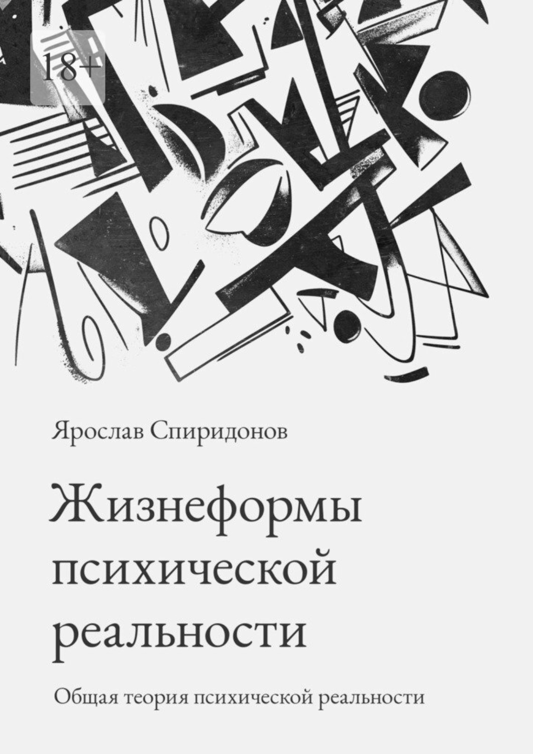 Обложка книги «Жизнеформы психической реальности. Общая теория психической реальности»