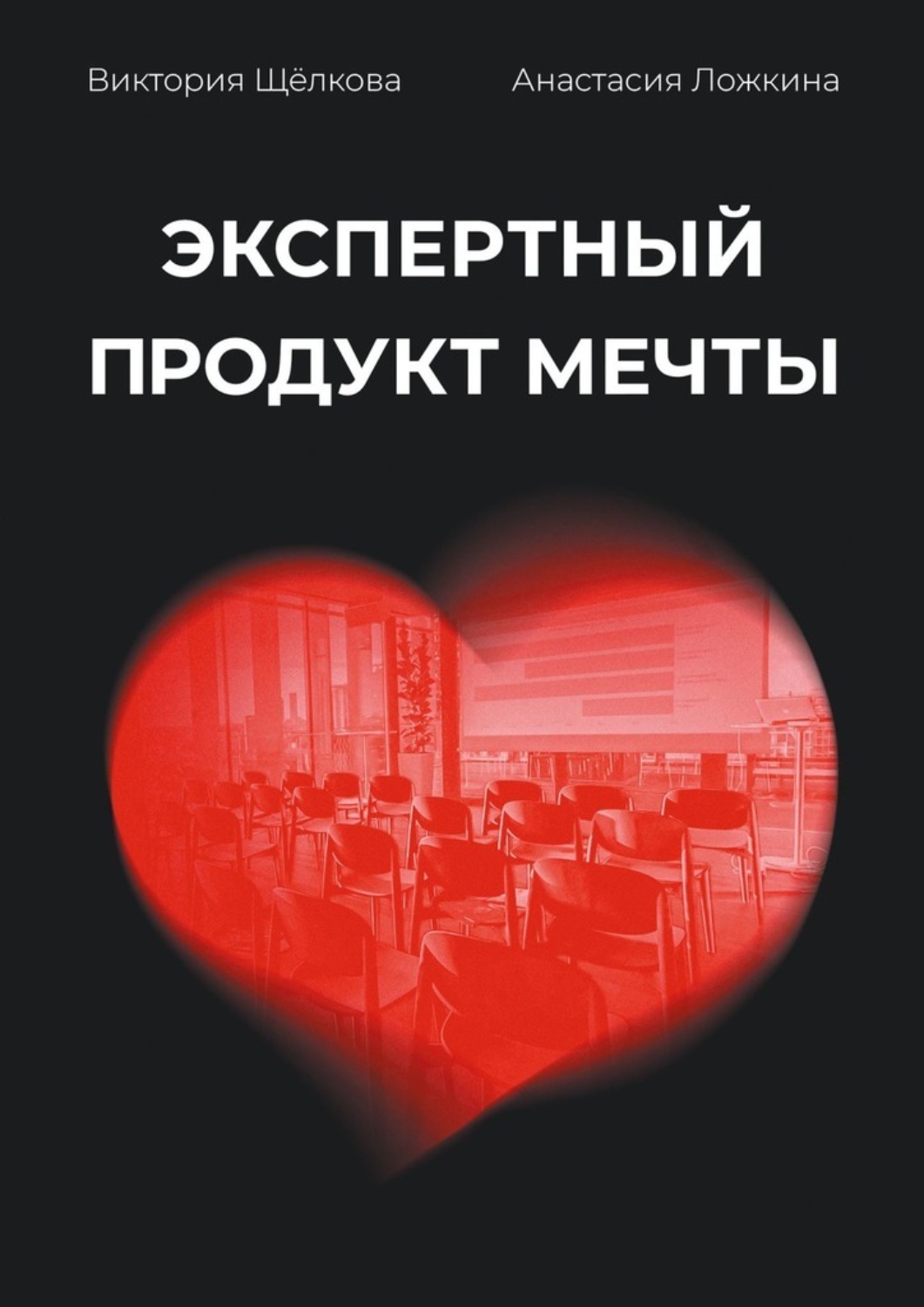 Обложка книги «Экспертный продукт мечты»