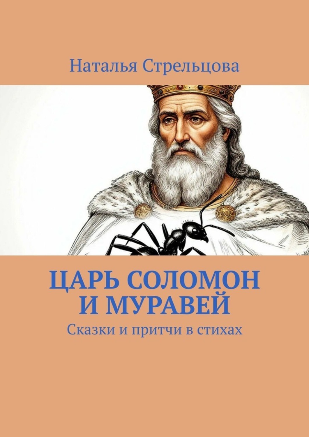Обложка книги «Царь Соломон и муравей. Сказки и притчи в стихах»