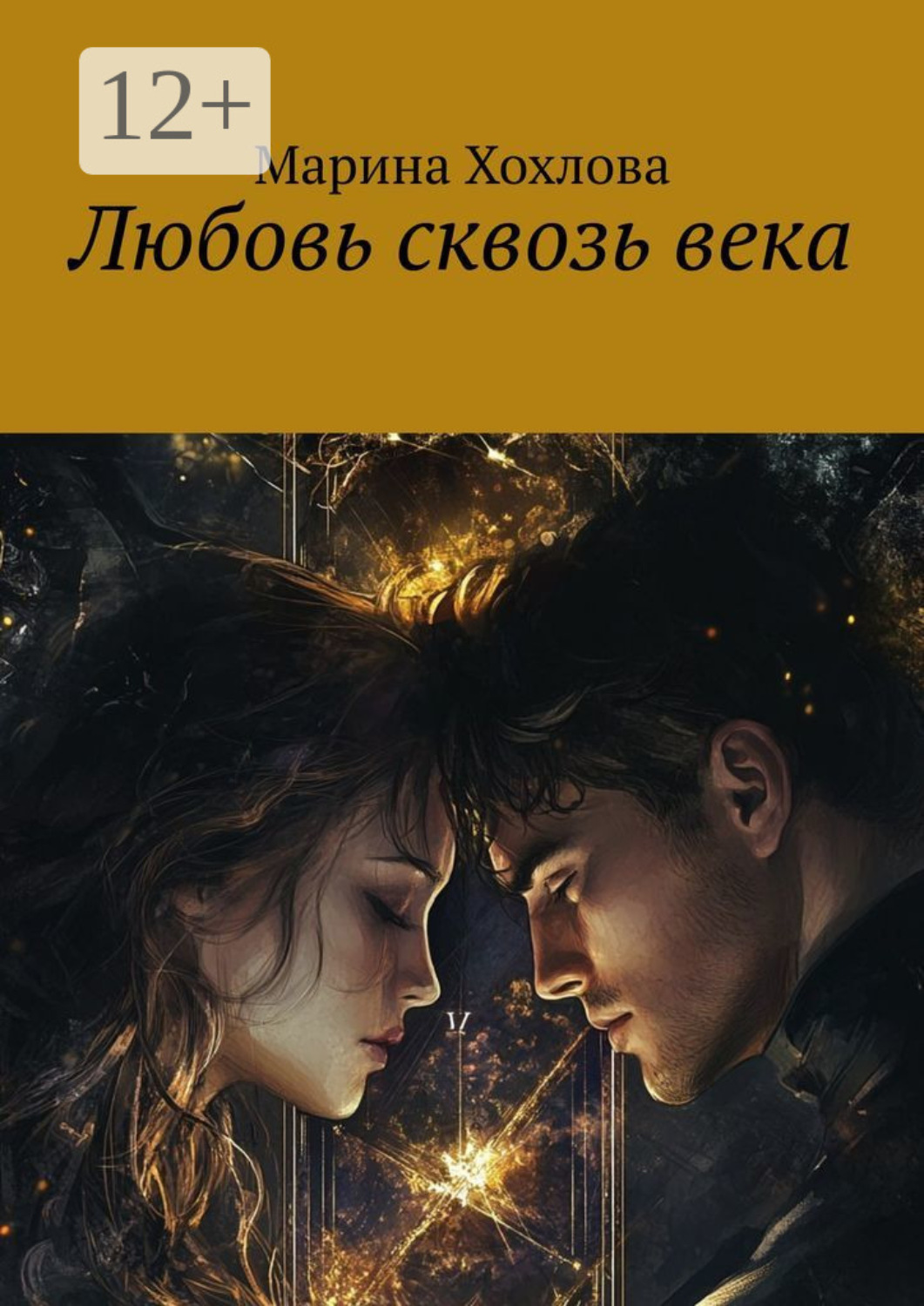 Обложка книги «Любовь сквозь века»