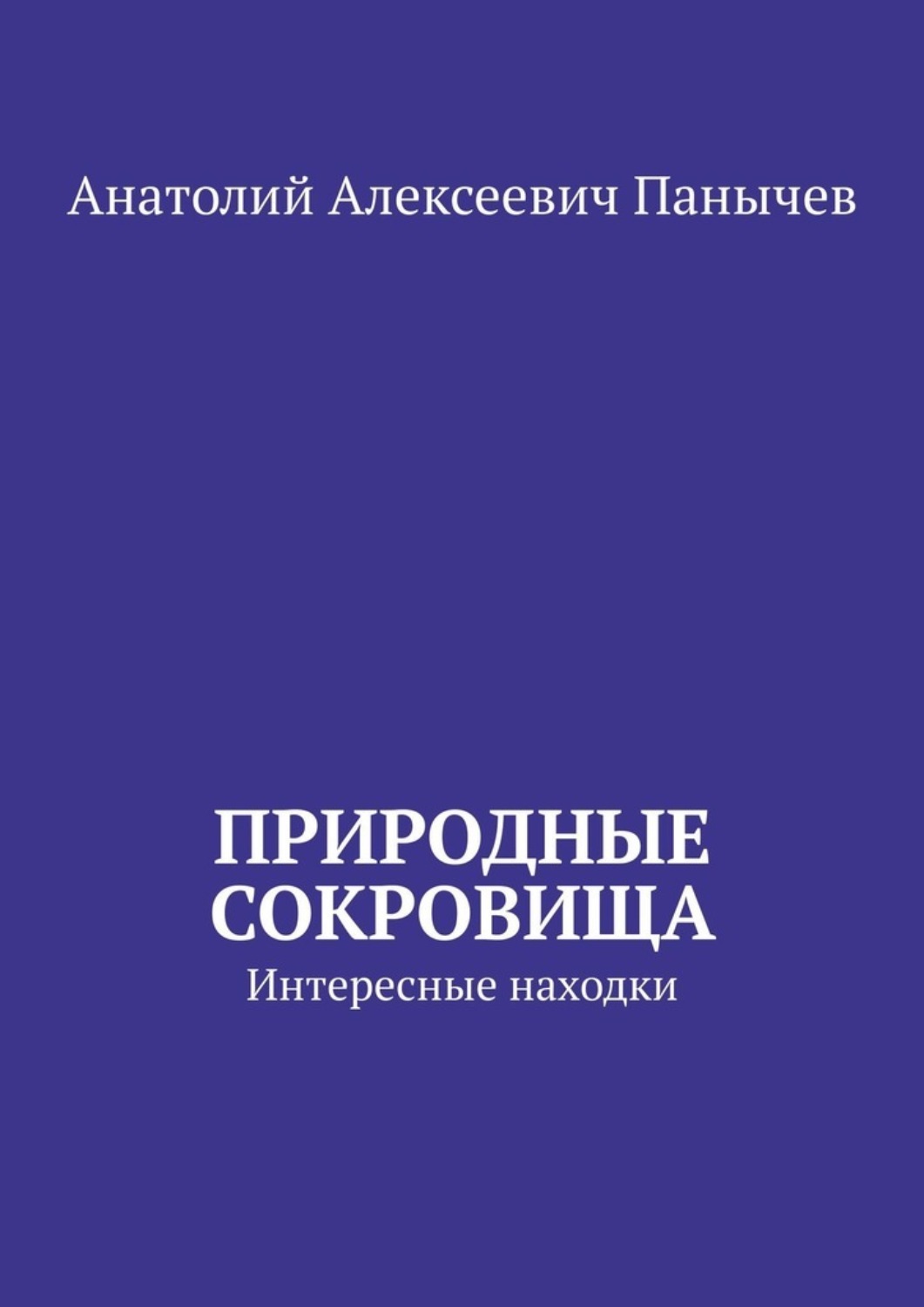 Обложка книги «Природные сокровища. Интересные находки»