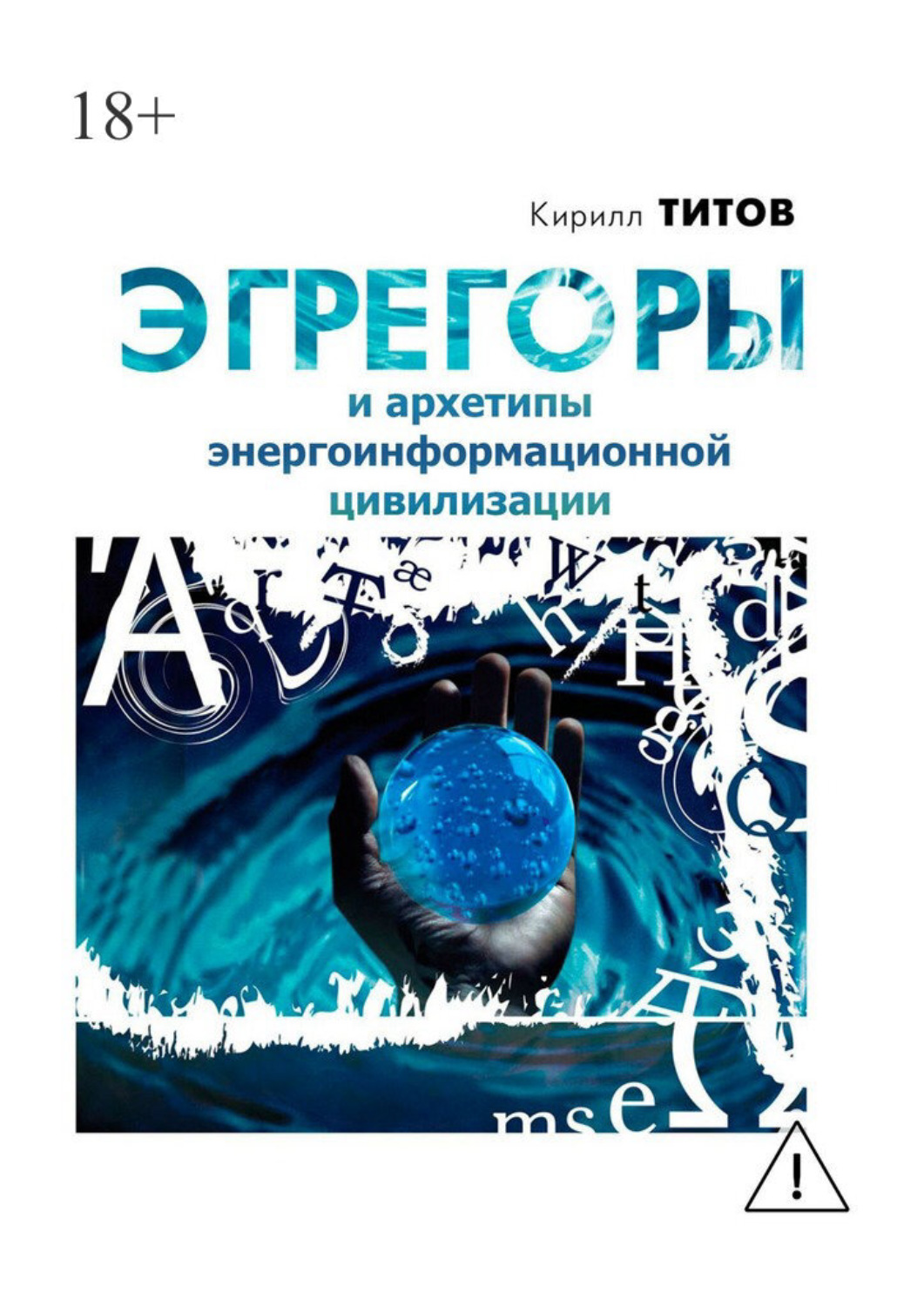 Обложка книги «Эгрегоры и архетипы энергоинформационной цивилизации»