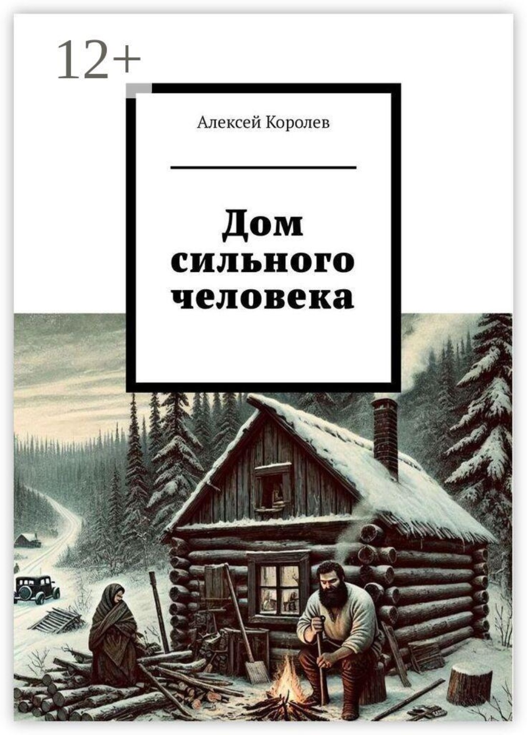 Обложка книги «Дом сильного человека»