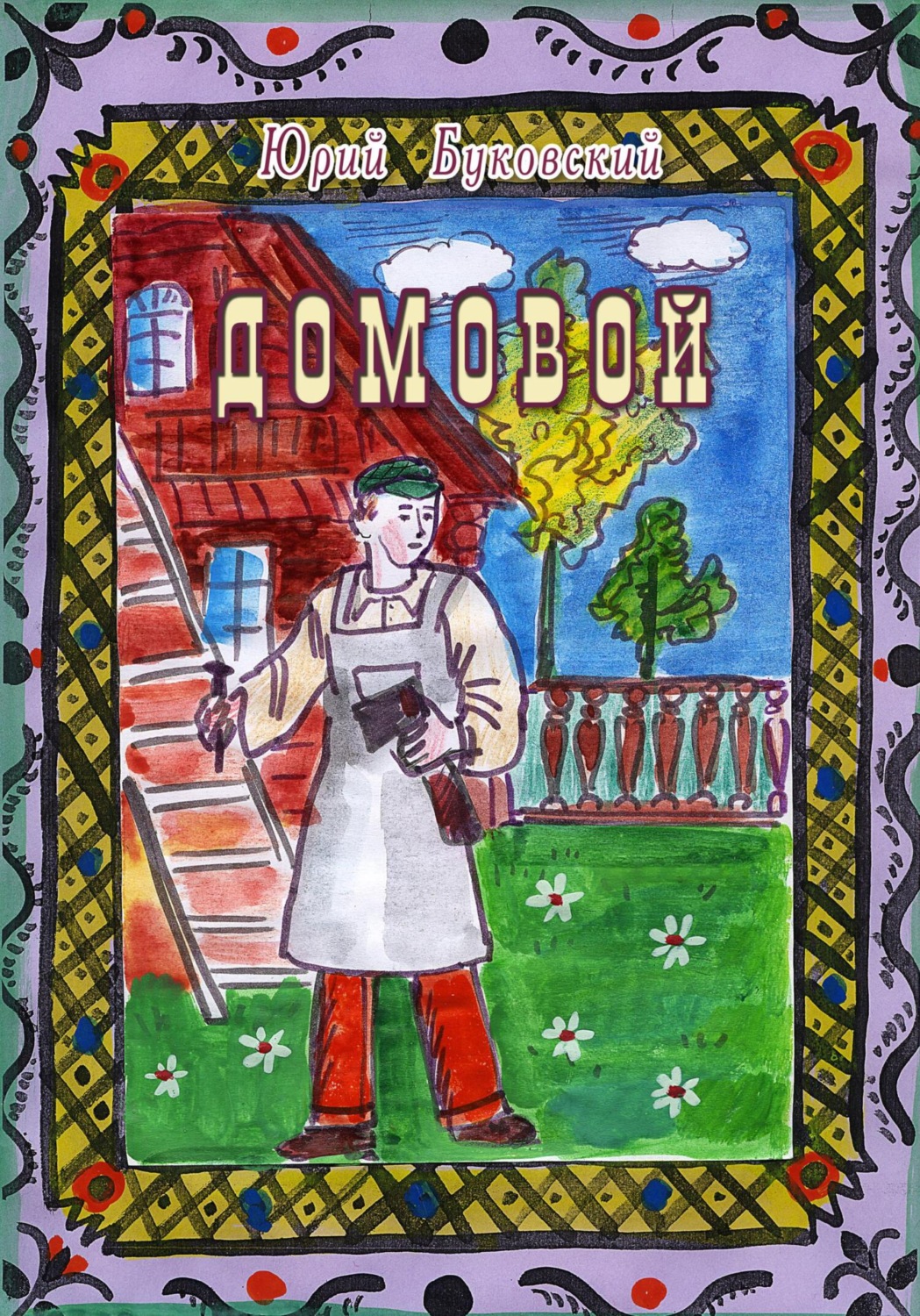 Обложка книги «Домовой»