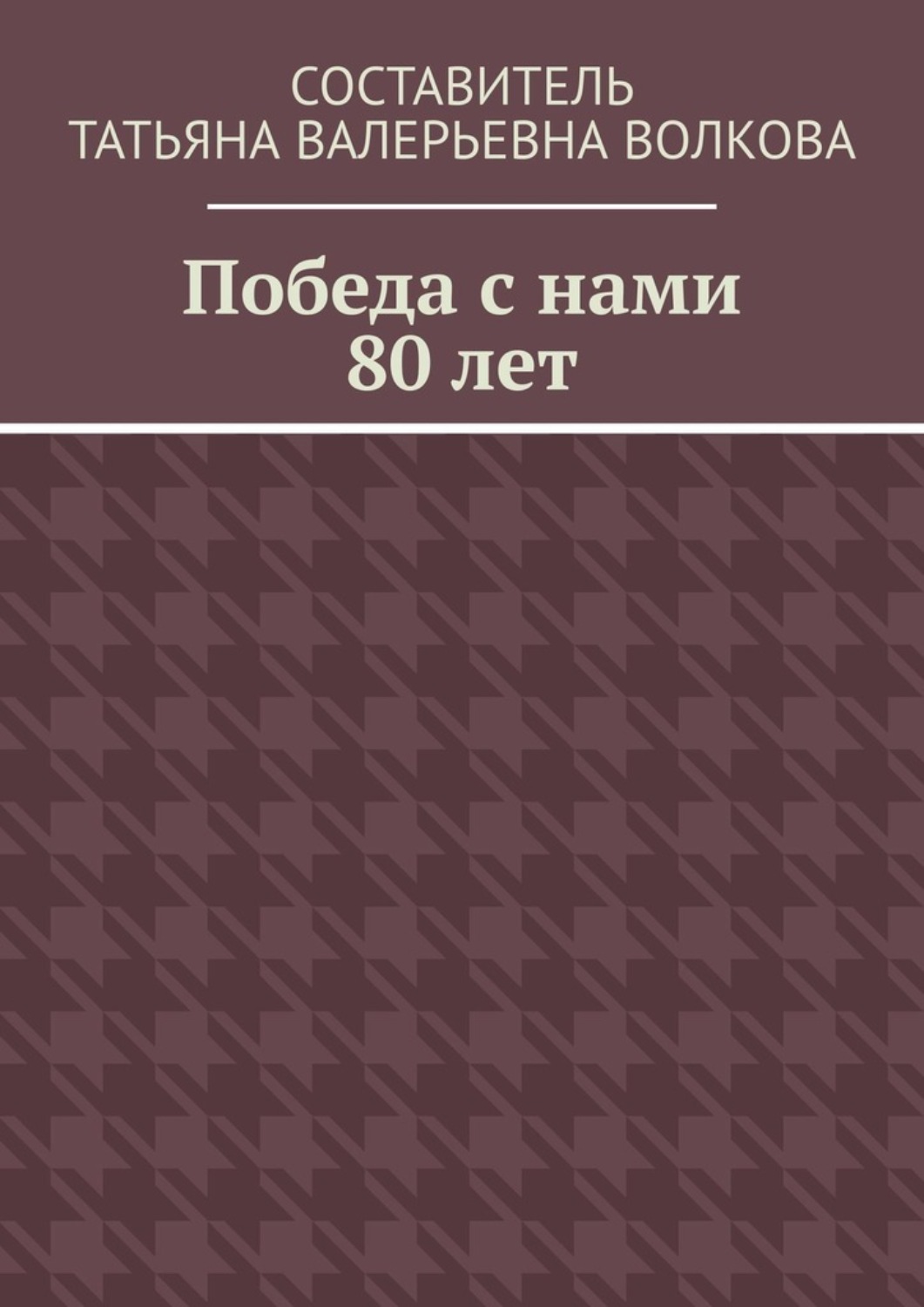 Обложка книги «Победа с нами 80 лет»