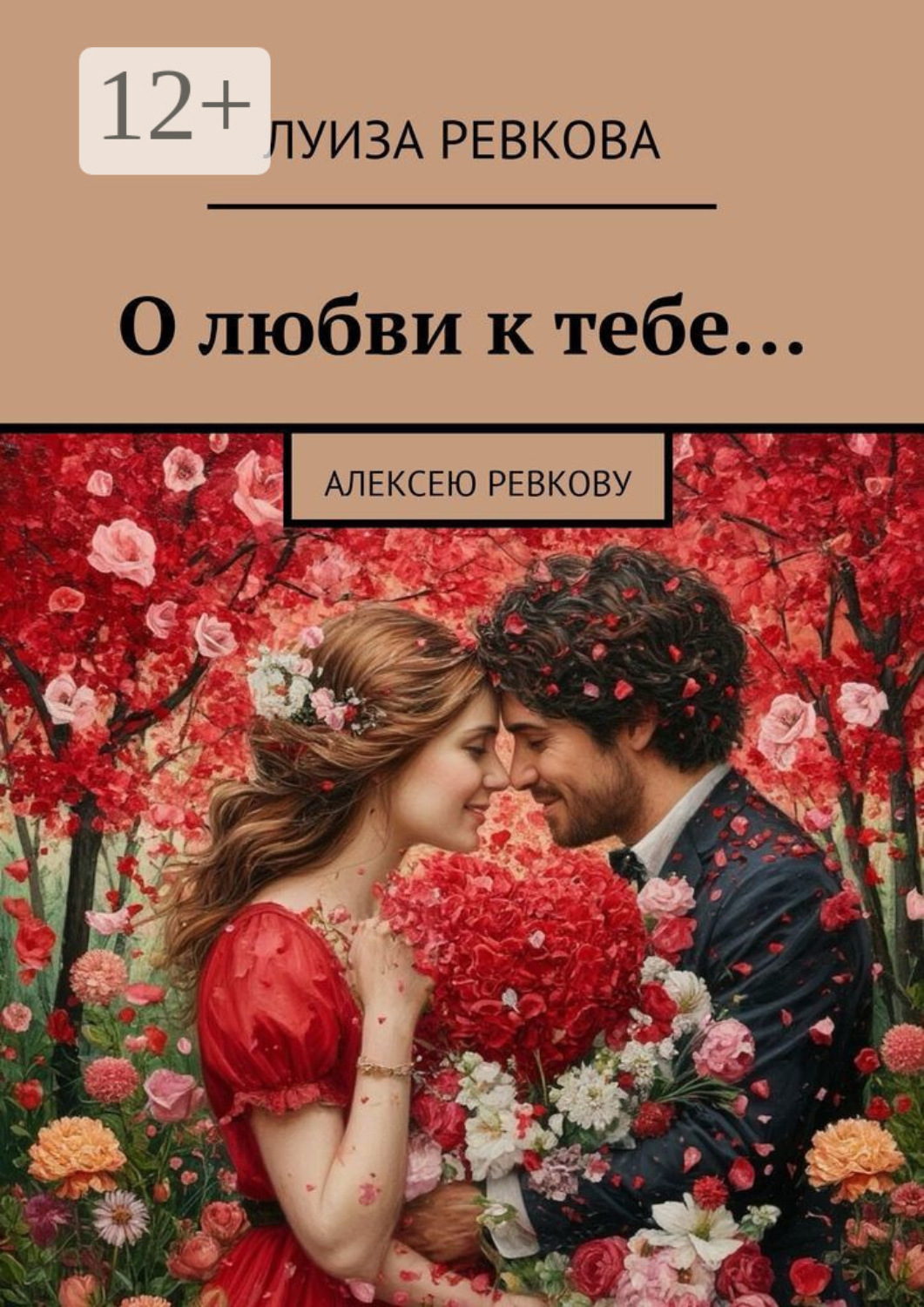 Обложка книги «О любви к тебе… Алексею Ревкову»