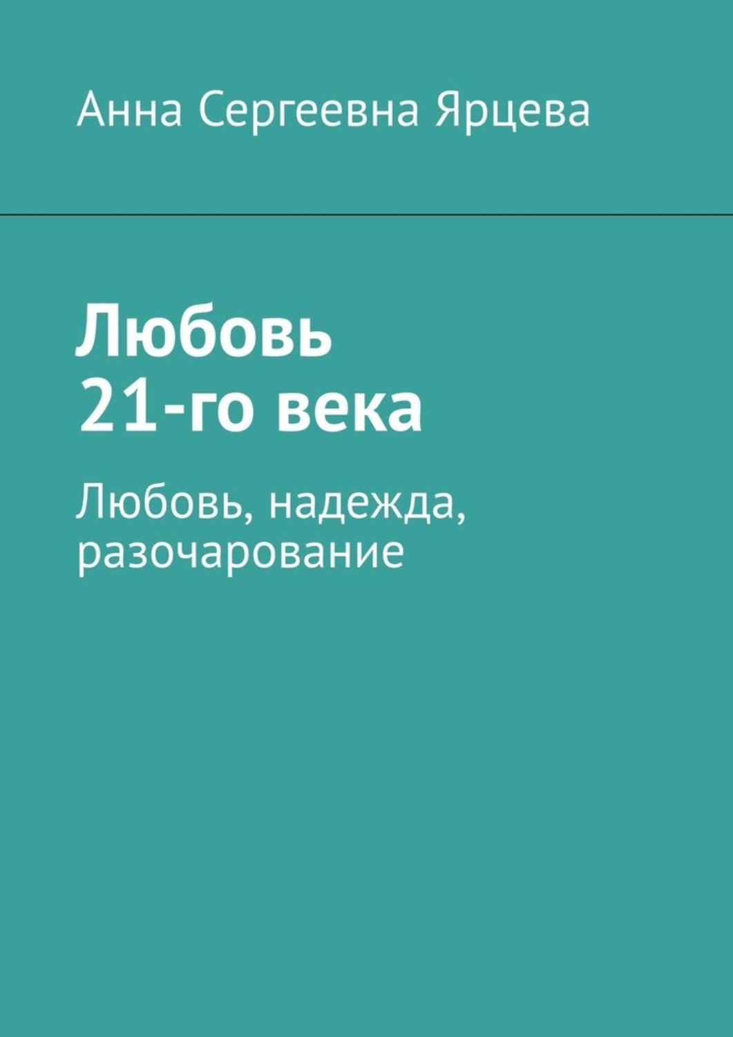 Обложка книги «Любовь 21-го века. Любовь, надежда, разочарование»