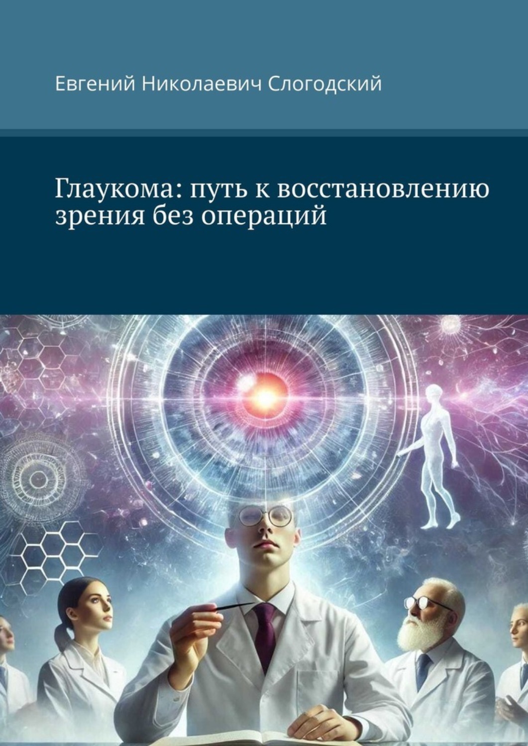 Обложка книги «Глаукома: путь к восстановлению зрения без операций»