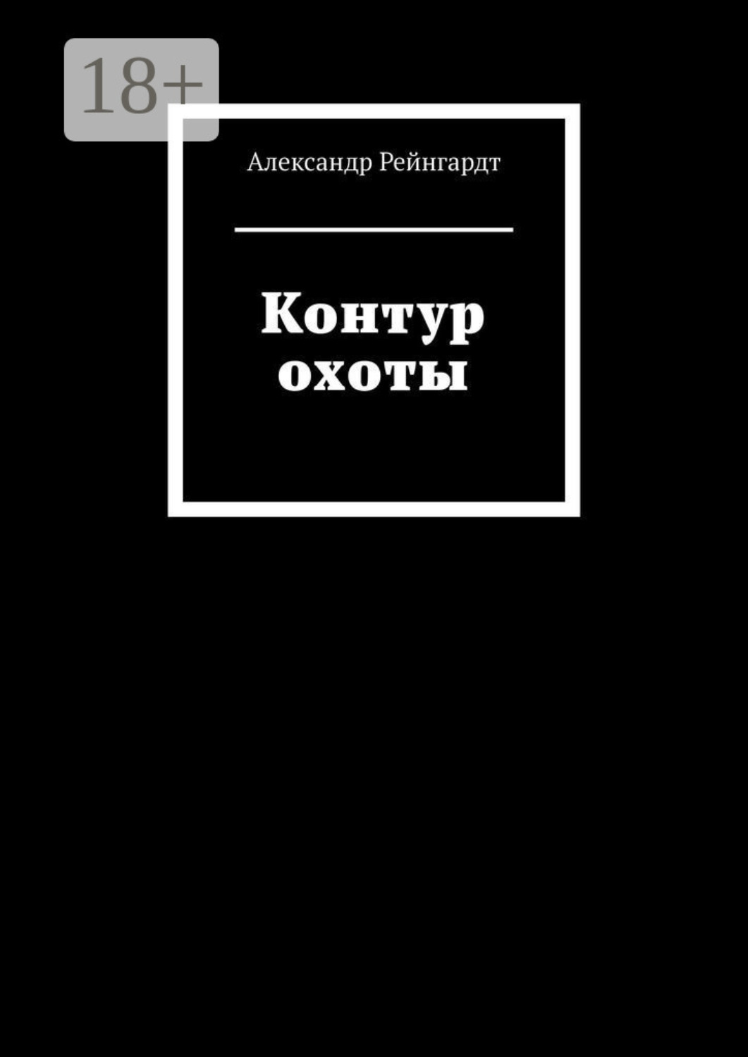 Обложка книги «Контур охоты»