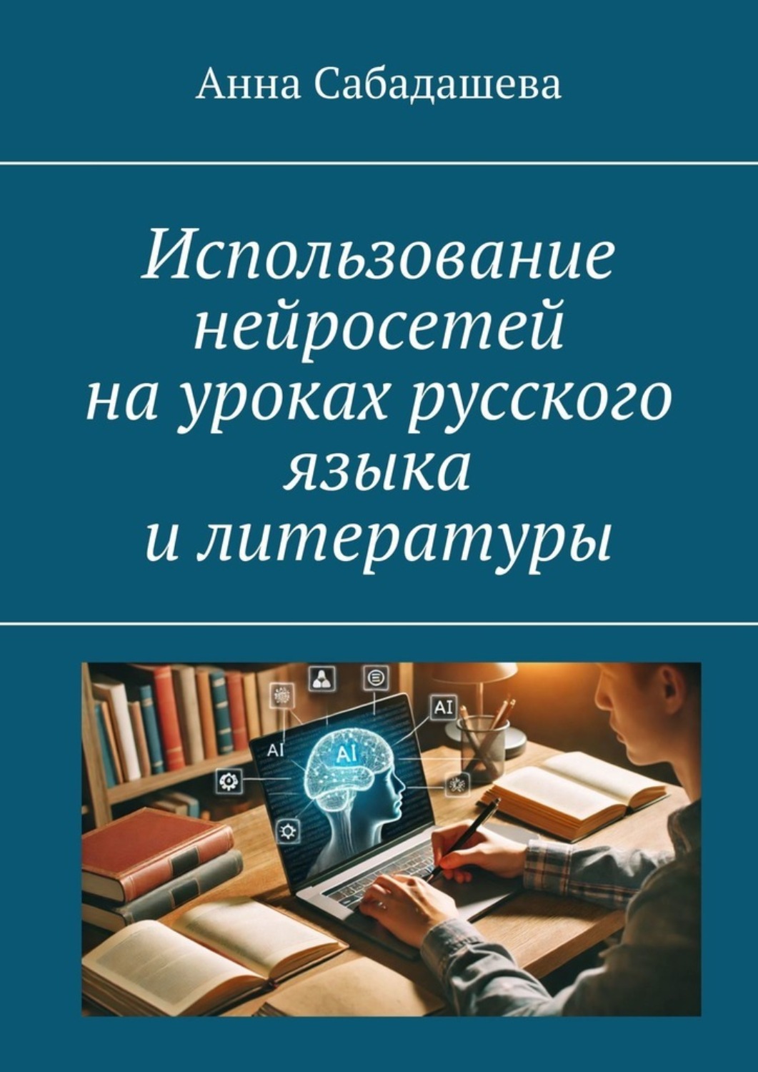 Обложка книги «Использование нейросетей на уроках русского языка и литературы»