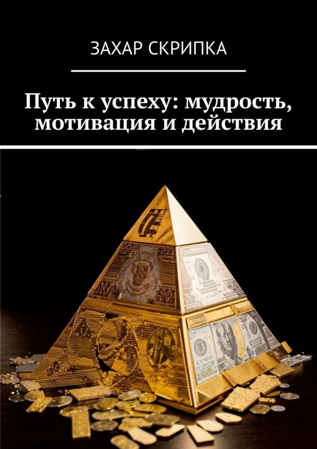 Обложка книги «Путь к успеху: мудрость, мотивация и действия»