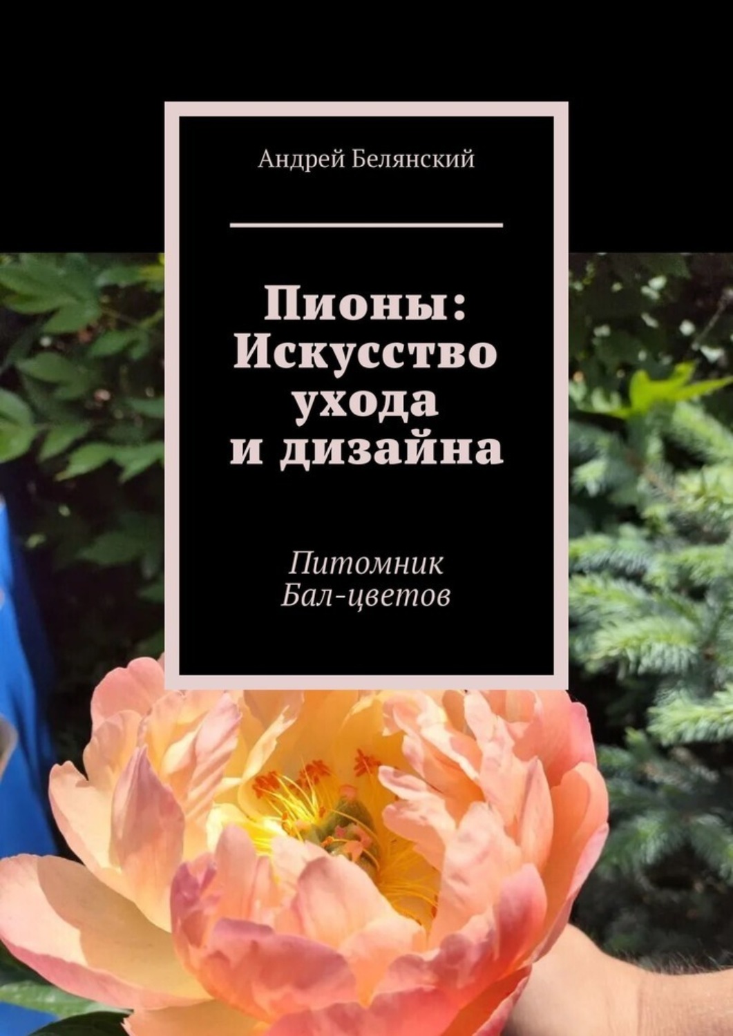 Обложка книги «Пионы: Искусство ухода и дизайна. Питомник Бал-цветов»