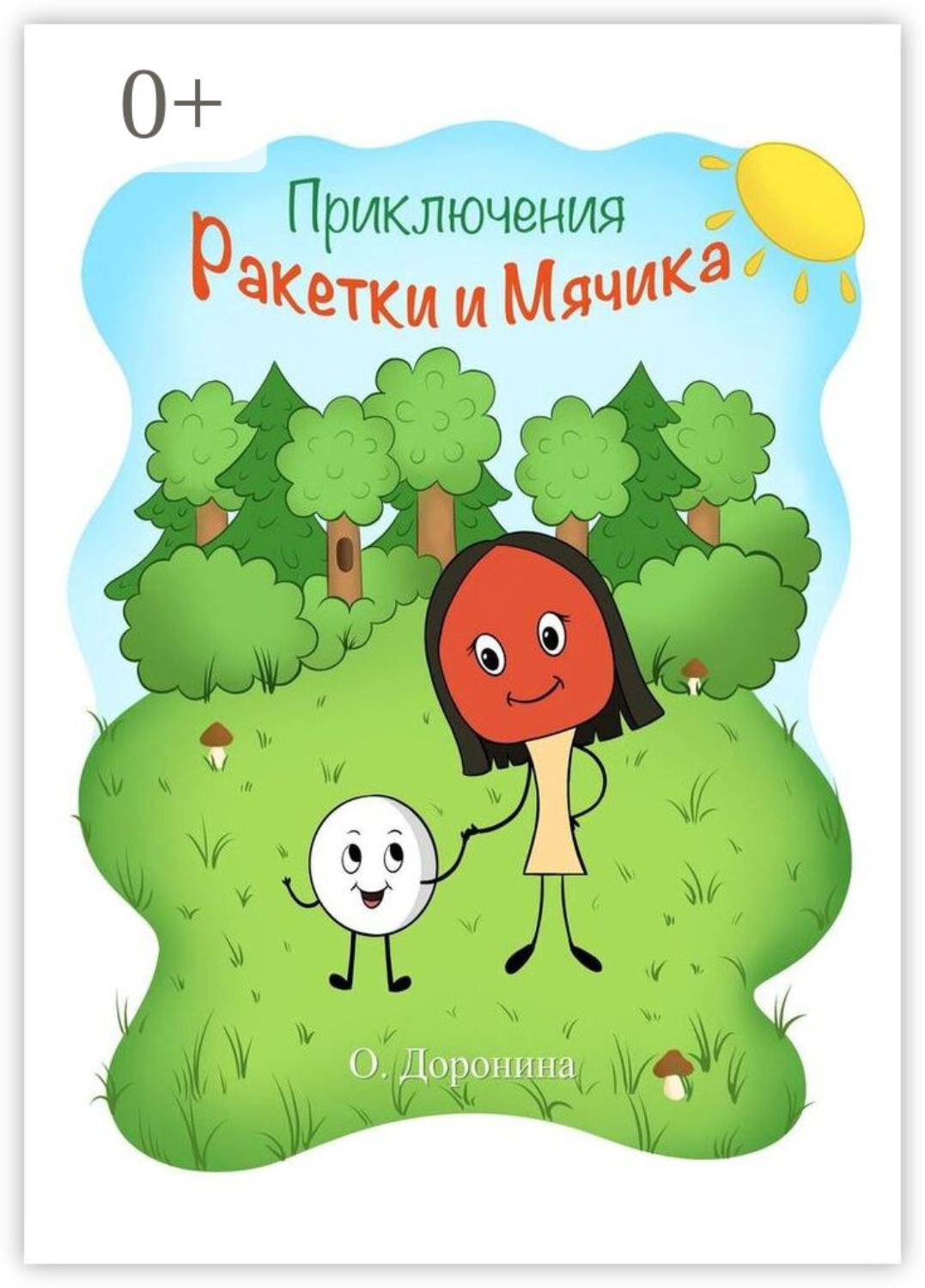 Обложка книги «Приключения Ракетки и Мячика. Книжка-раскраска»