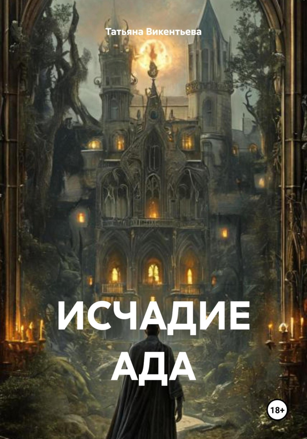 Обложка книги «Исчадие ада»