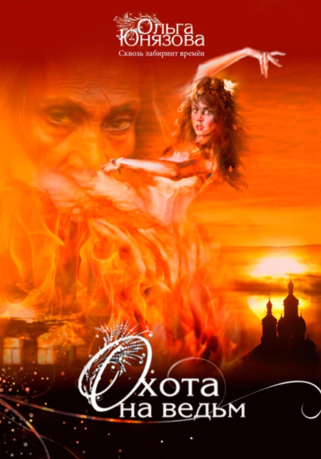 Обложка книги «Охота на ведьм»