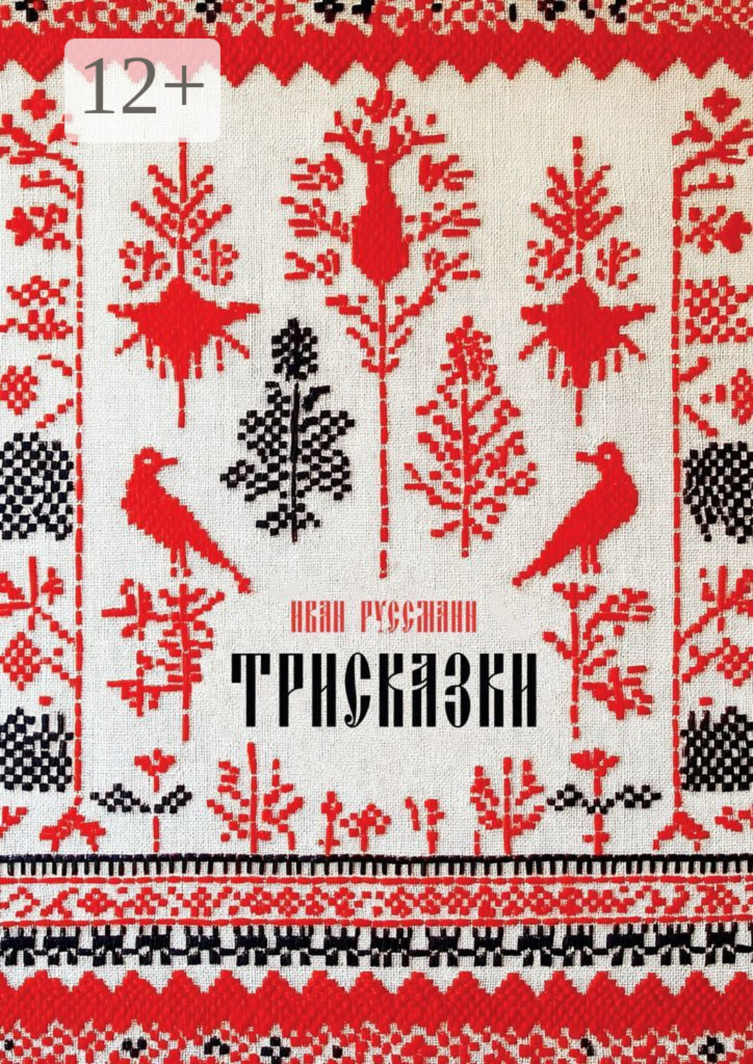 Обложка книги «Трисказки»