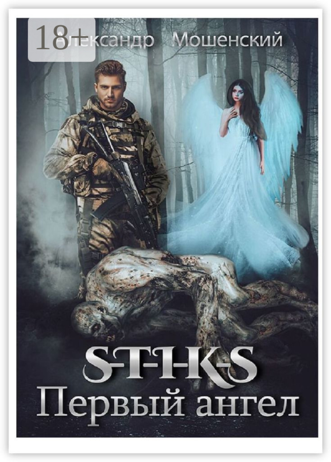 Обложка книги «S-T-I-K-S. Первый ангел. Миры Артема Каменистого»