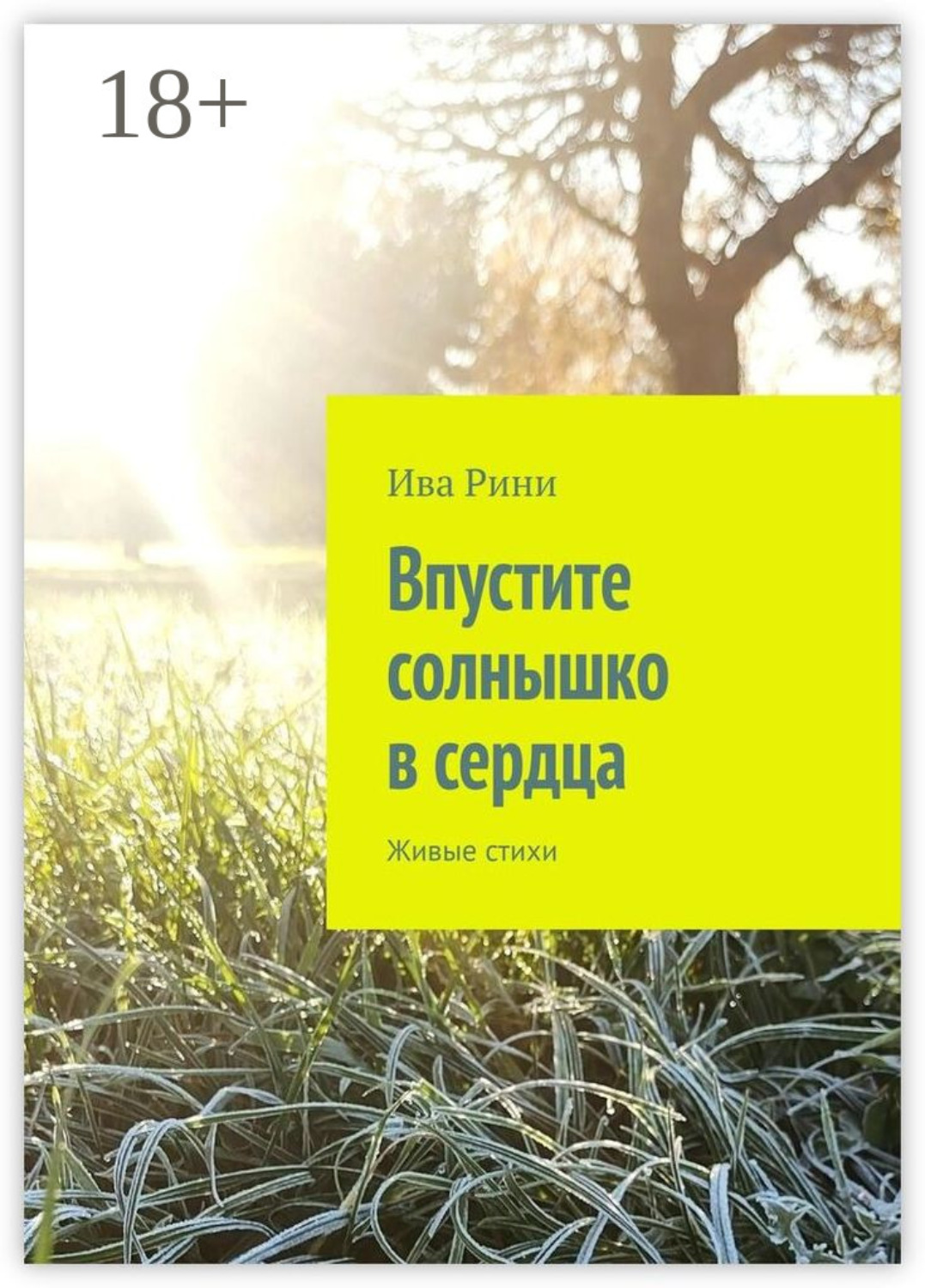 Обложка книги «Впустите солнышко в сердца. Живые стихи»