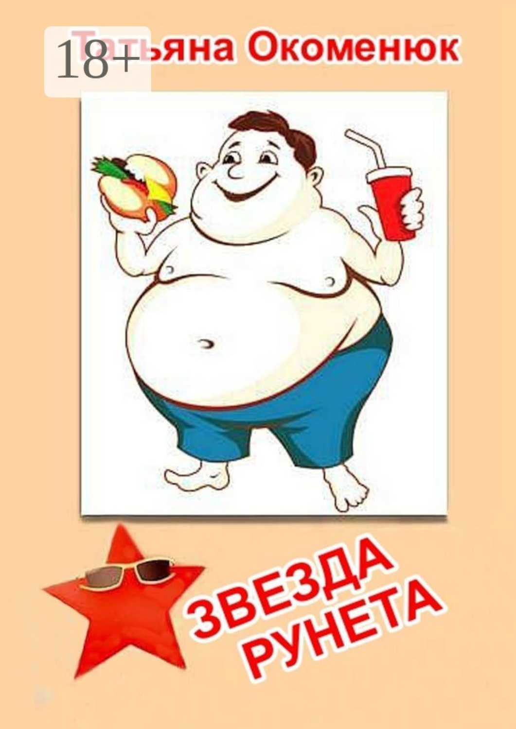 Обложка книги «Звезда Рунета. Юмористические рассказы»