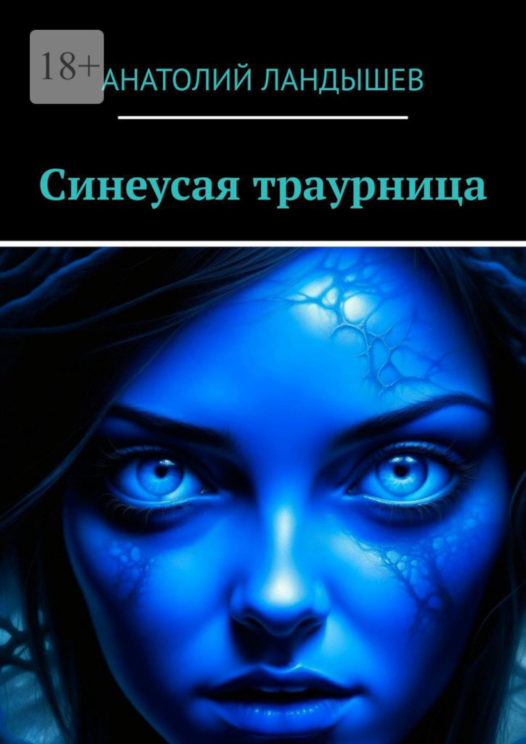 Обложка книги «Синеусая траурница»