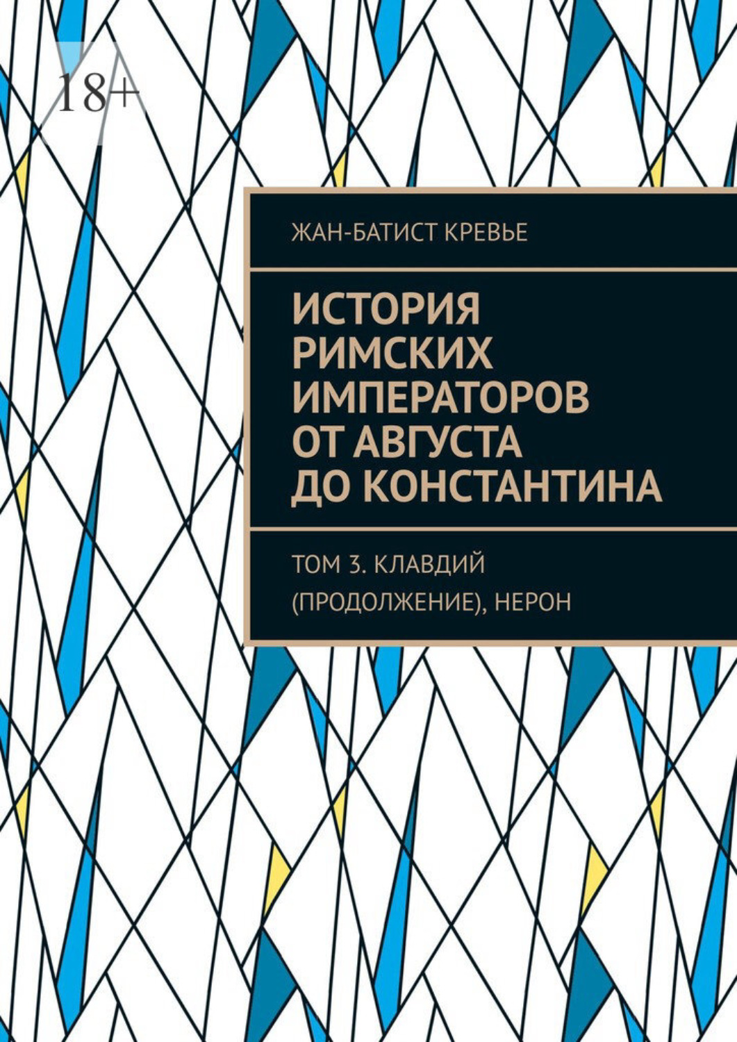 Обложка книги «История римских императоров от Августа до Константина. Том 3. Клавдий (продолжение), Нерон»