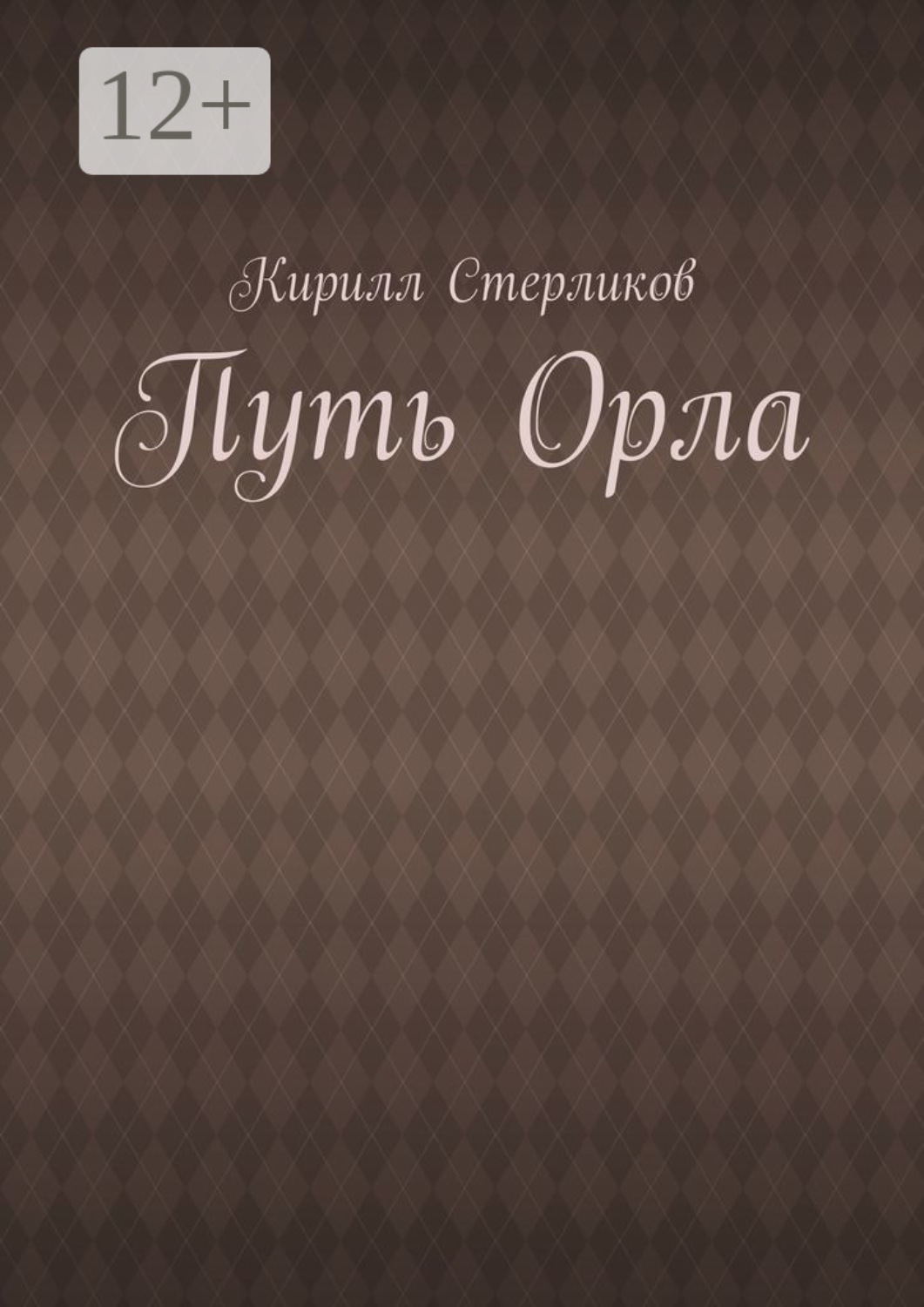 Обложка книги «Путь Орла»