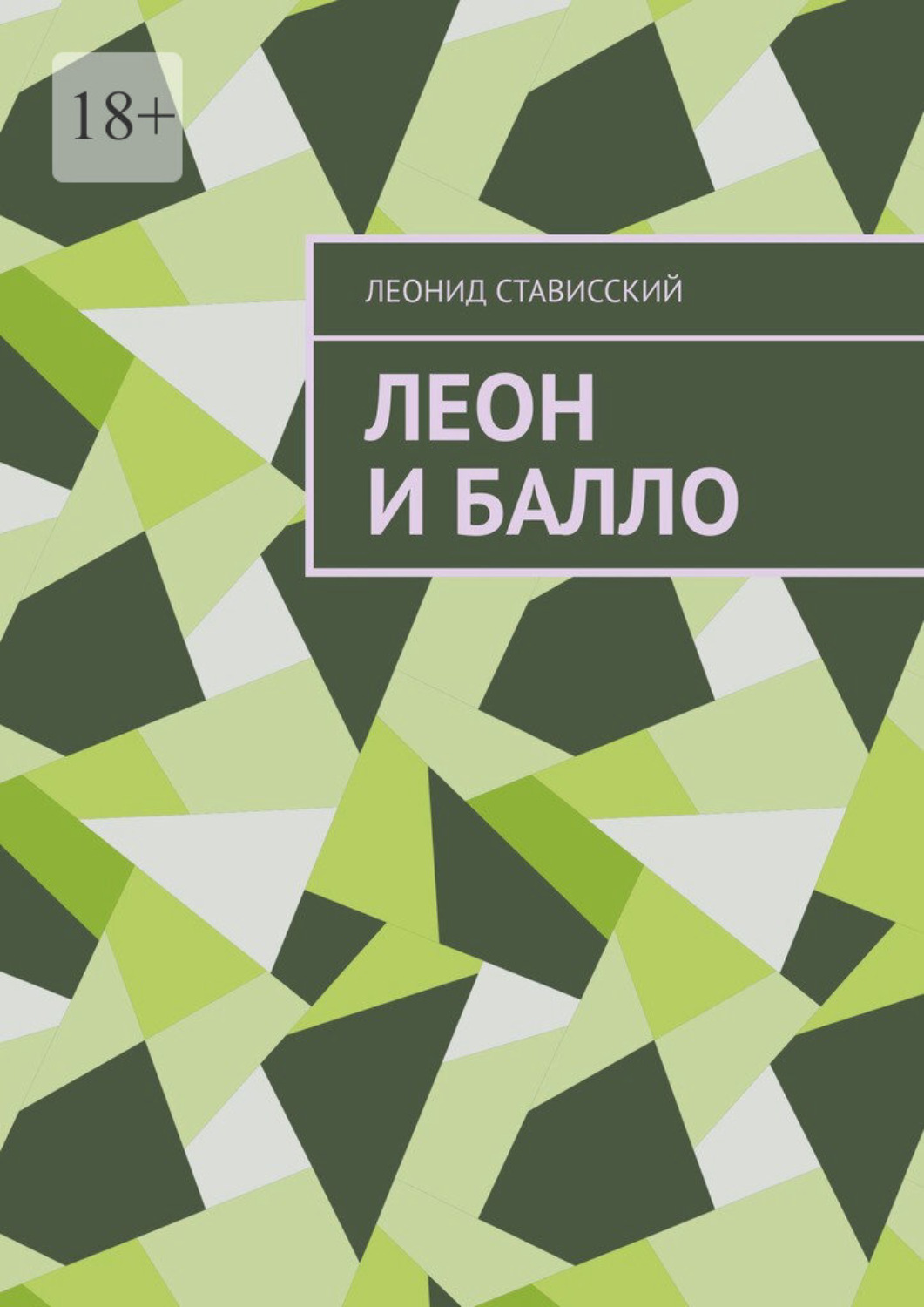 Обложка книги «Леон и Балло»