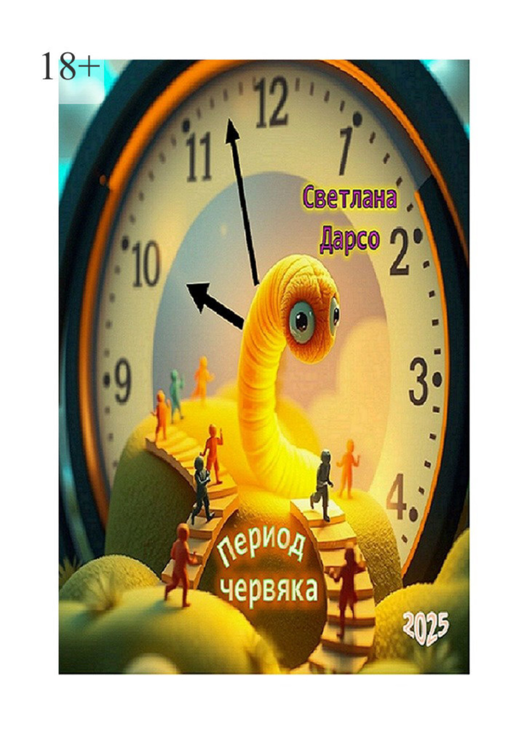 Обложка книги «Период червяка»