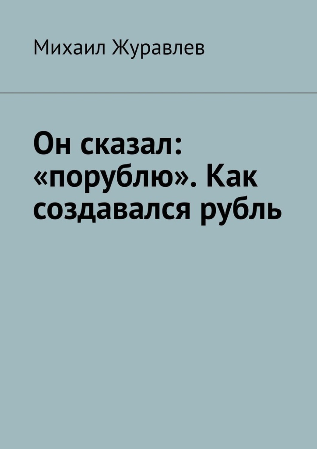 Обложка книги «Он сказал: «порублю». Как создавался рубль»
