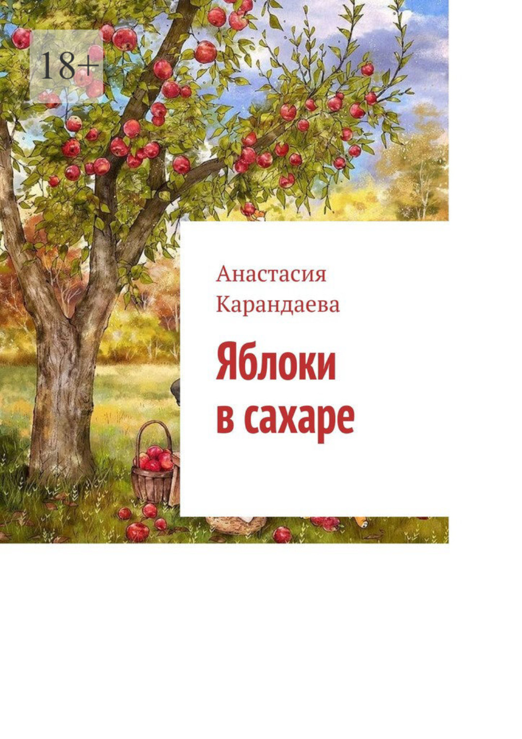 Обложка книги «Яблоки в сахаре»