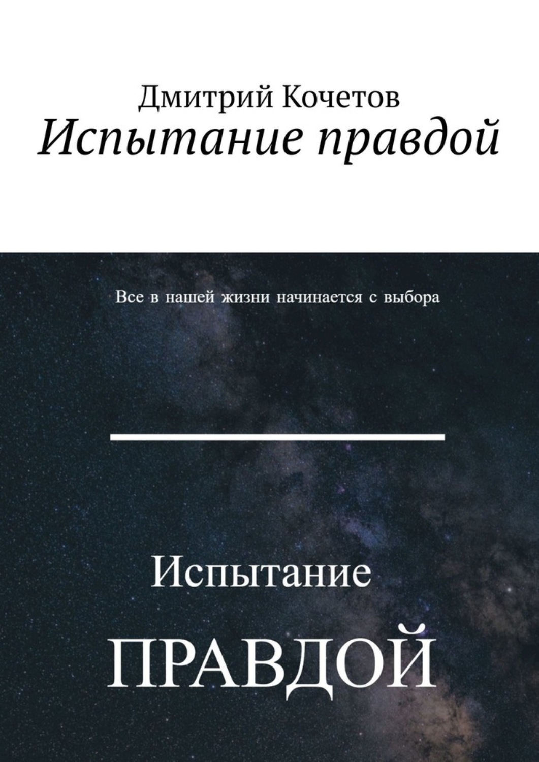 Обложка книги «Испытание правдой»
