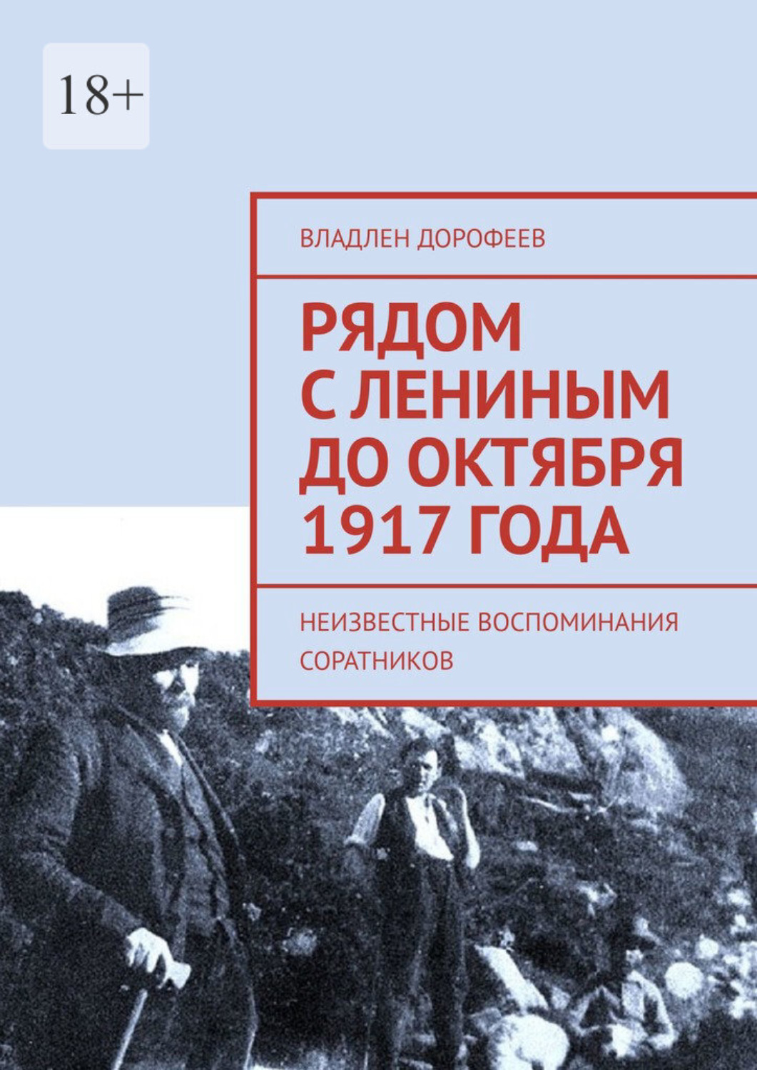 Обложка книги «Рядом с Лениным до Октября 1917 года. Неизвестные воспоминания соратников»