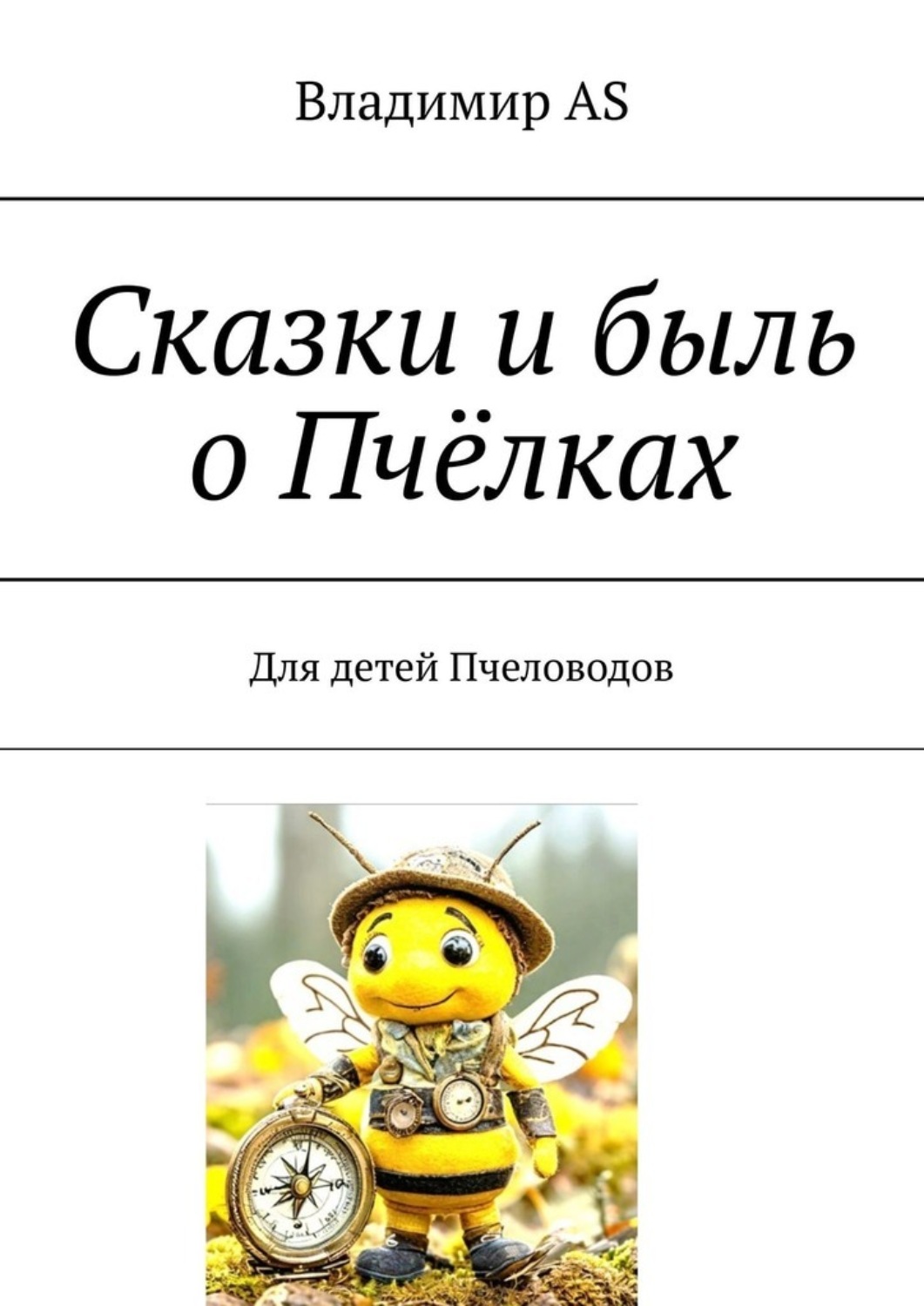 Обложка книги «Сказки и быль о Пчёлках. Для детей Пчеловодов»
