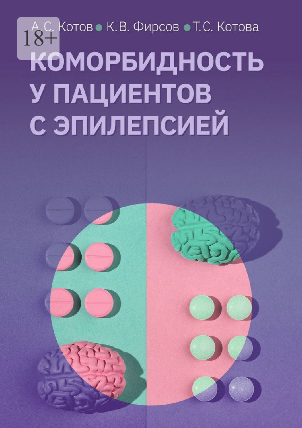 Обложка книги «Коморбидность у пациентов с эпилепсией»