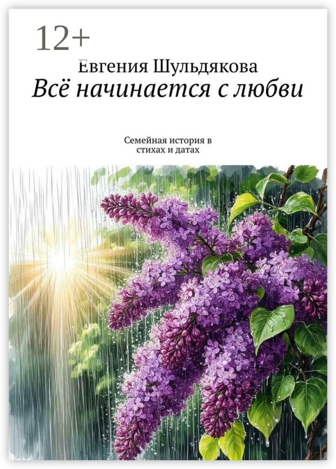 Обложка книги «Всё начинается с любви. Семейная история в стихах и датах»