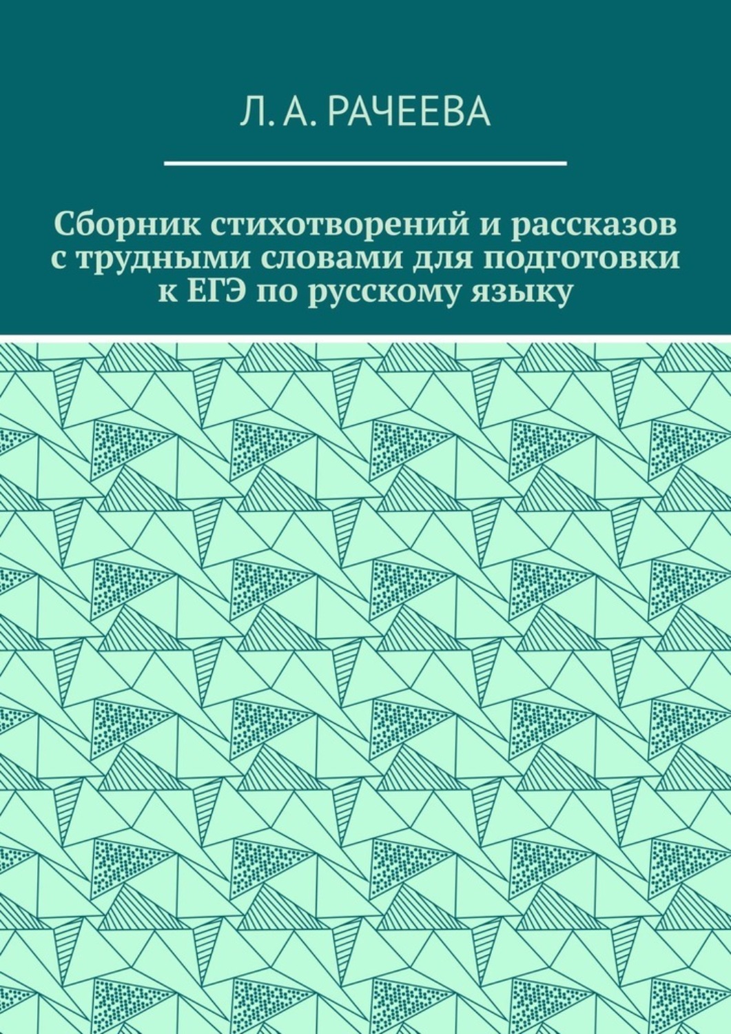Обложка книги «Сборник стихотворений и рассказов с трудными словами для подготовки к ЕГЭ по русскому языку»