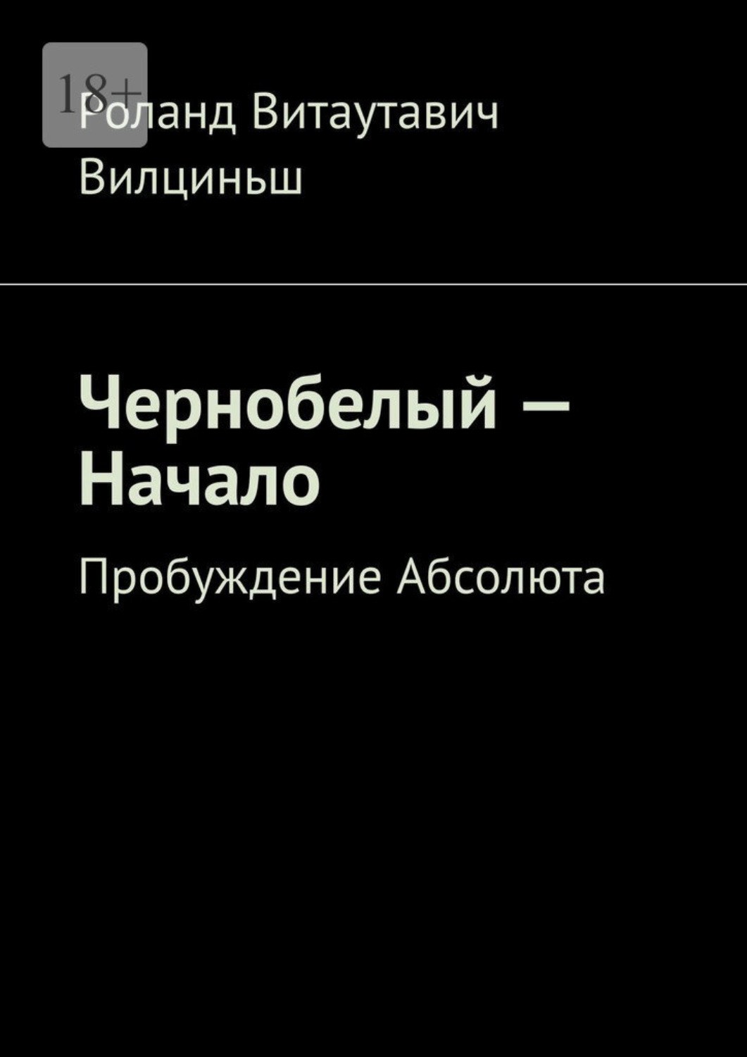 Обложка книги «Чернобелый – начало. Пробуждение Абсолюта»