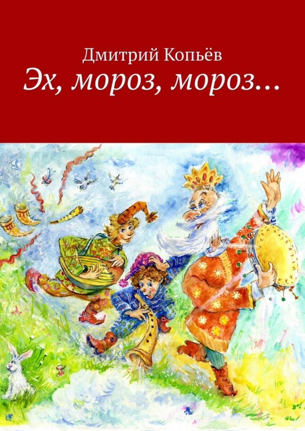 Обложка книги «Эх, мороз, мороз… Сказки»