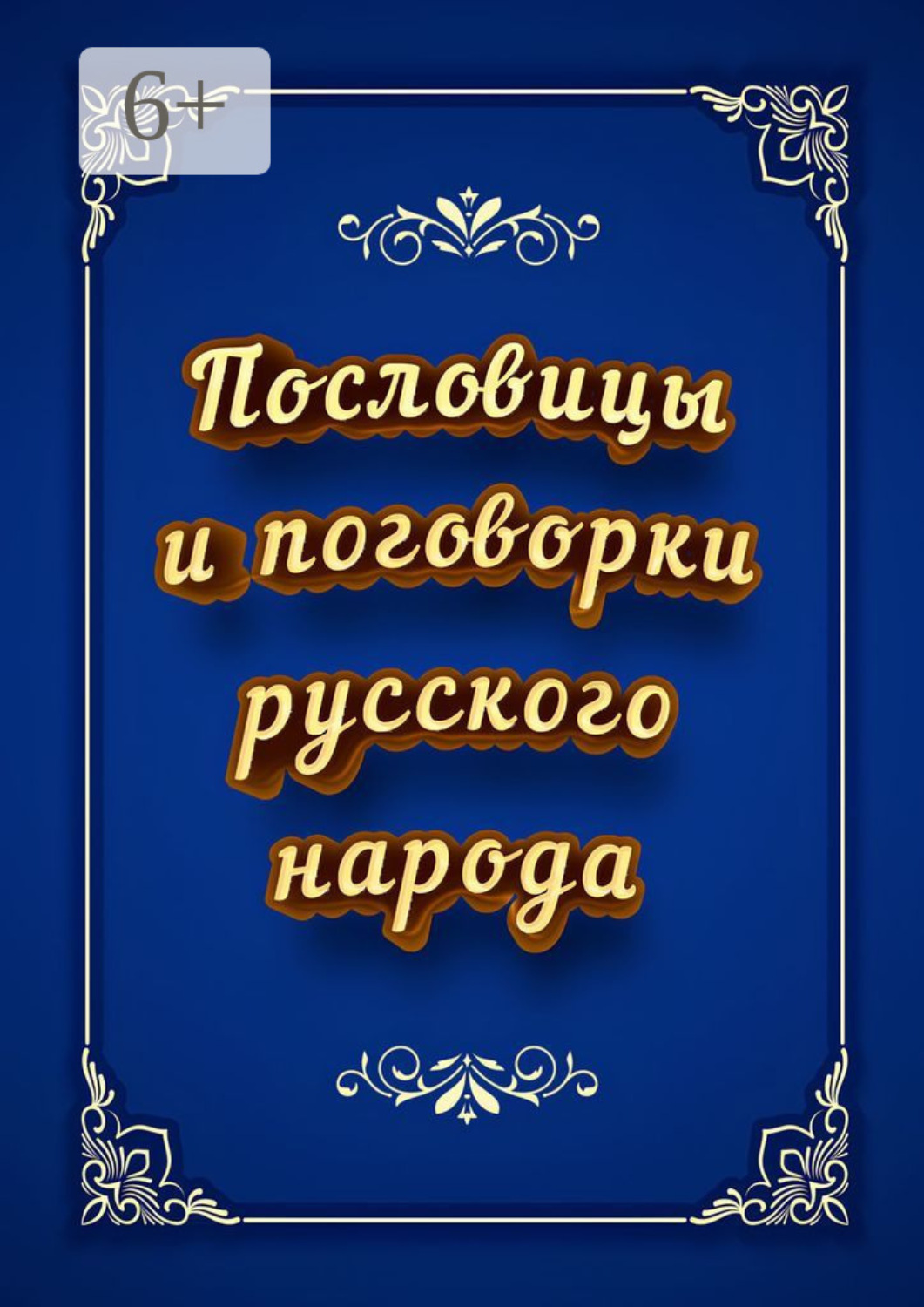 Обложка книги «Пословицы и поговорки русского народа»