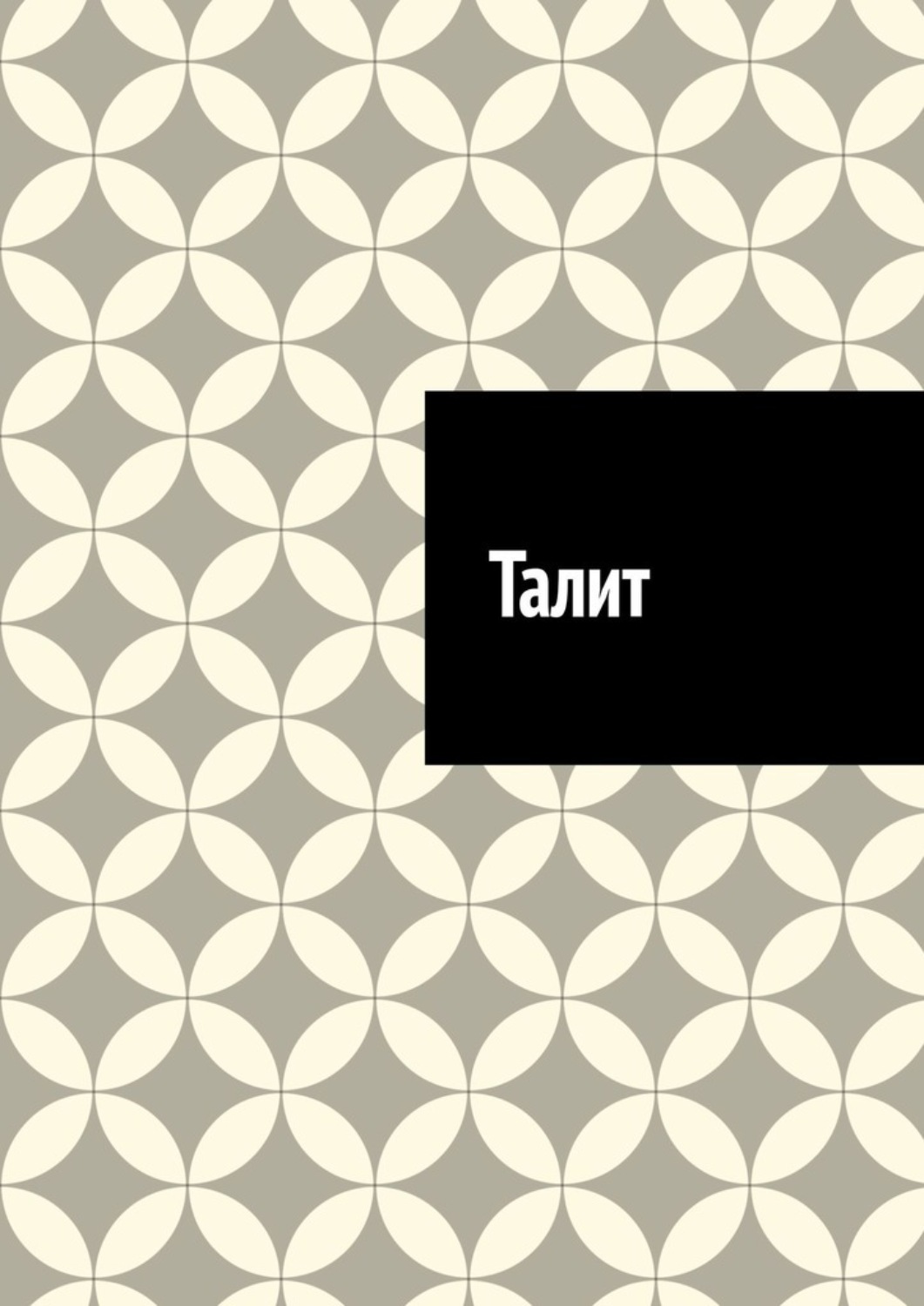 Обложка книги «Талит»
