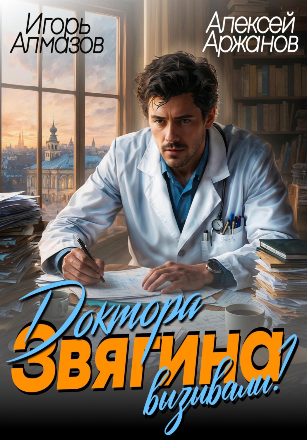 Обложка книги «Доктора Звягина вызывали? Том 1»