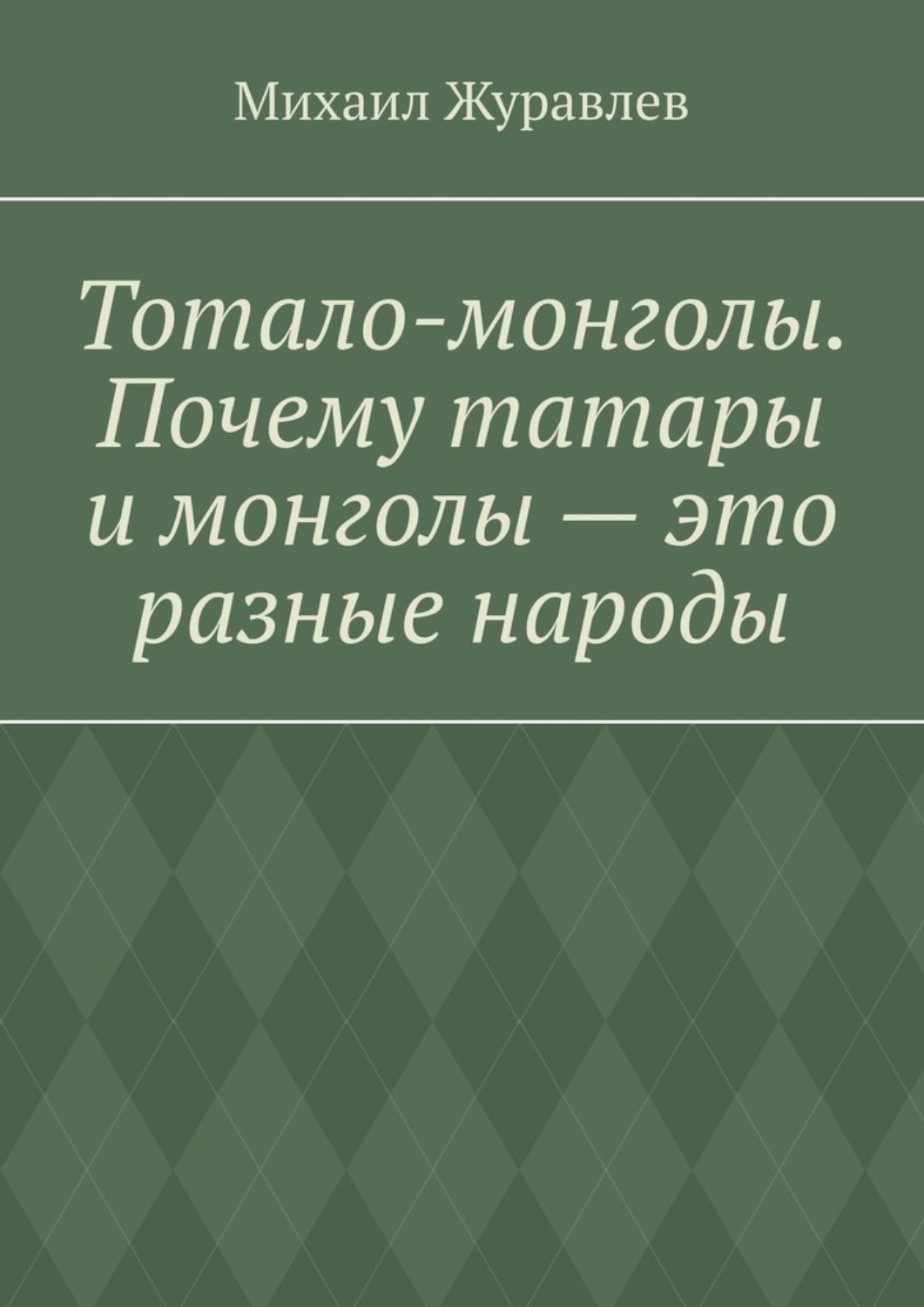Обложка книги «Тотало-монголы. Почему татары и монголы – это разные народы»