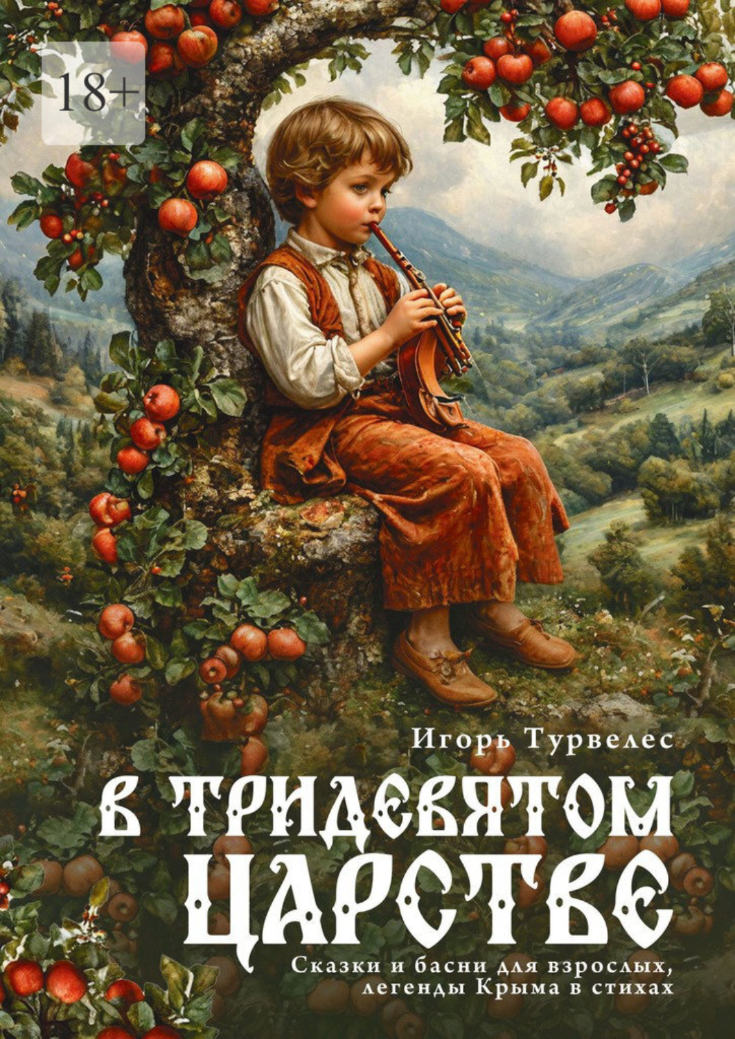 Обложка книги «В тридевятом царстве. Сказки, басни для взрослых, легенды Крыма»