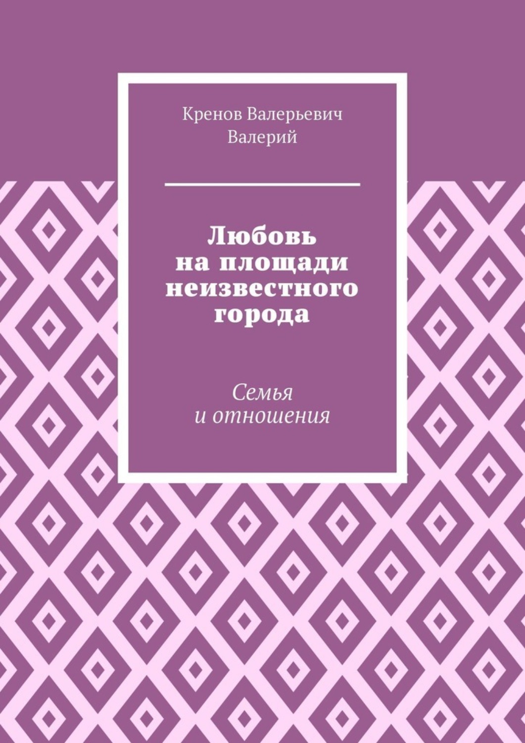 Обложка книги «Любовь на площади неизвестного города. Семья и отношения»