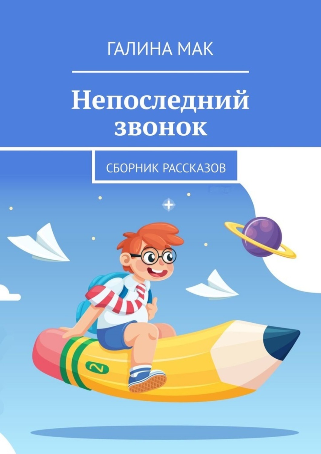 Обложка книги «Непоследний звонок. Сборник рассказов»