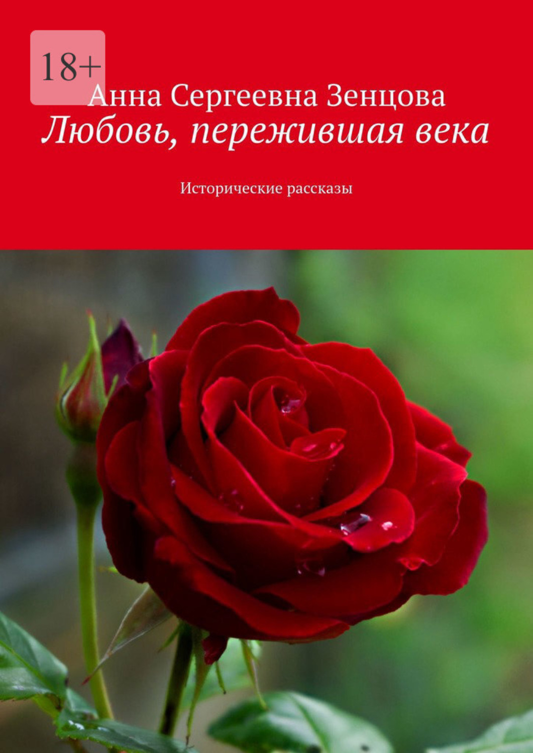 Обложка книги «Любовь, пережившая века. Исторические рассказы»