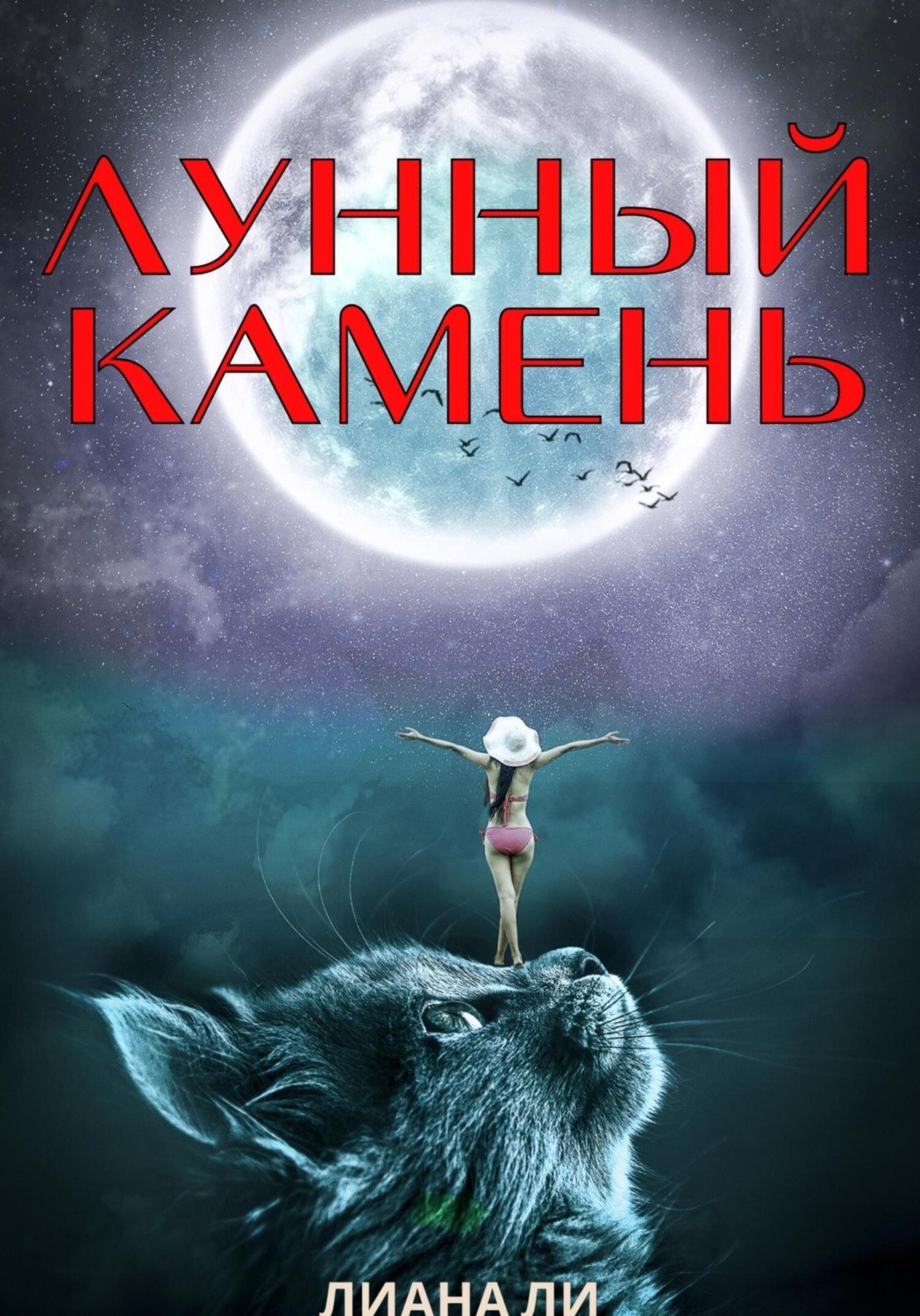 Обложка книги «Лунный камень»