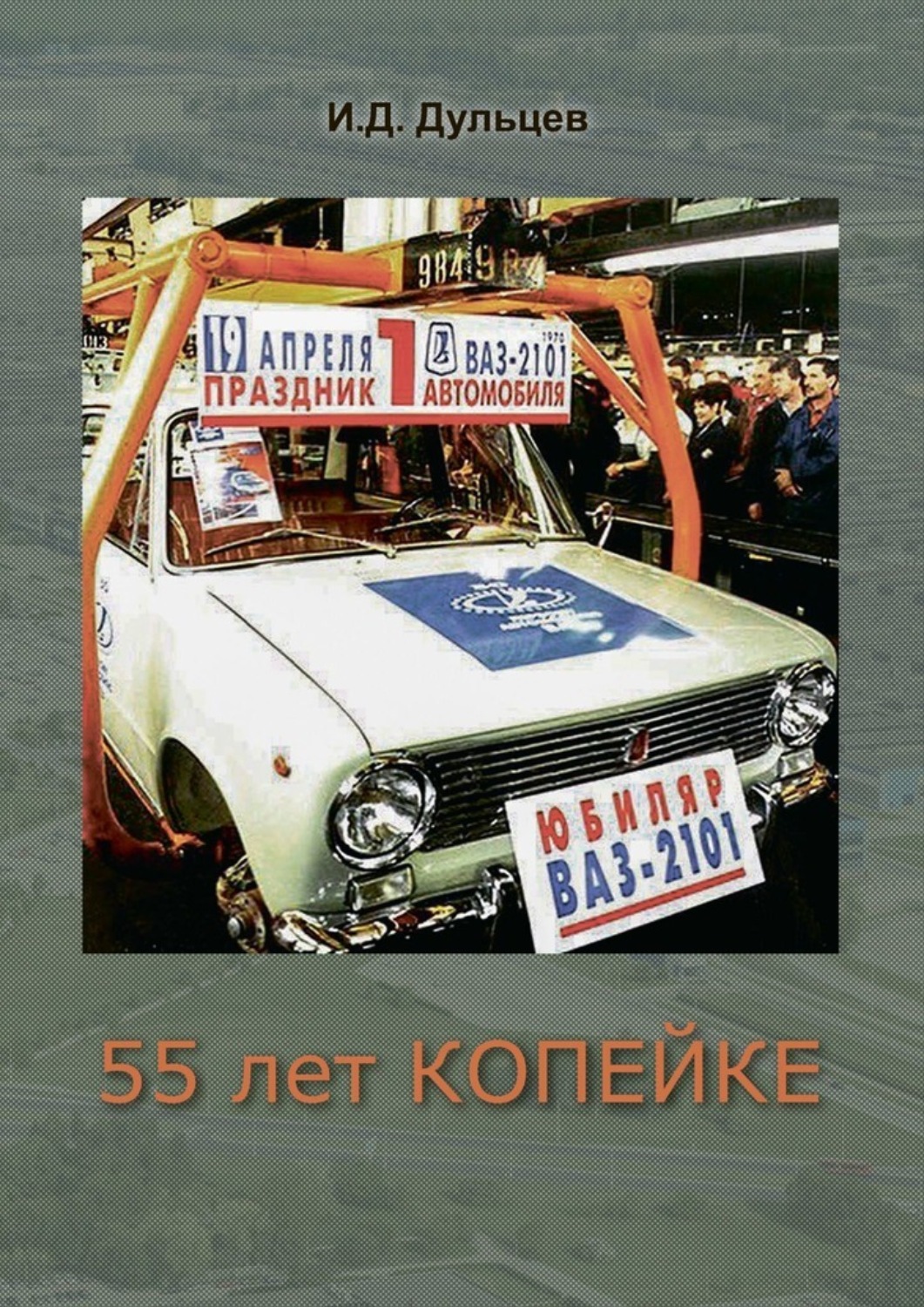 Обложка книги «55 лет Копейке. Мои воспоминания»