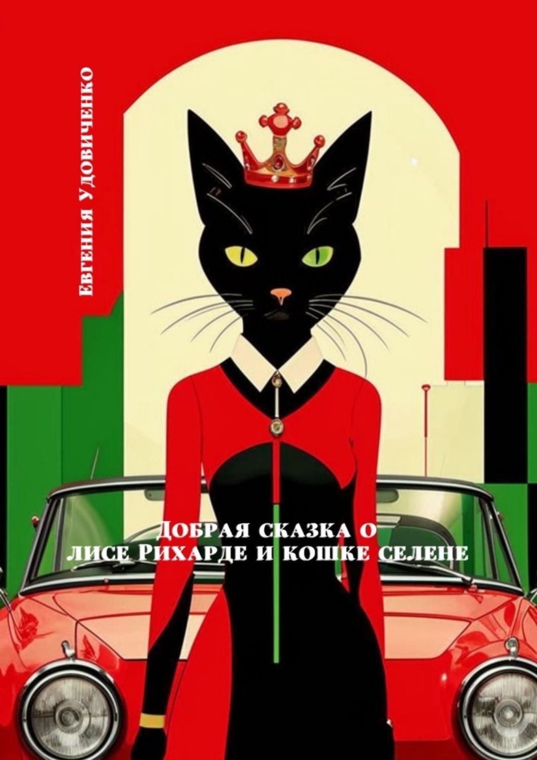 Обложка книги «Добрая сказка о лисе Рихарде и кошке Селене»