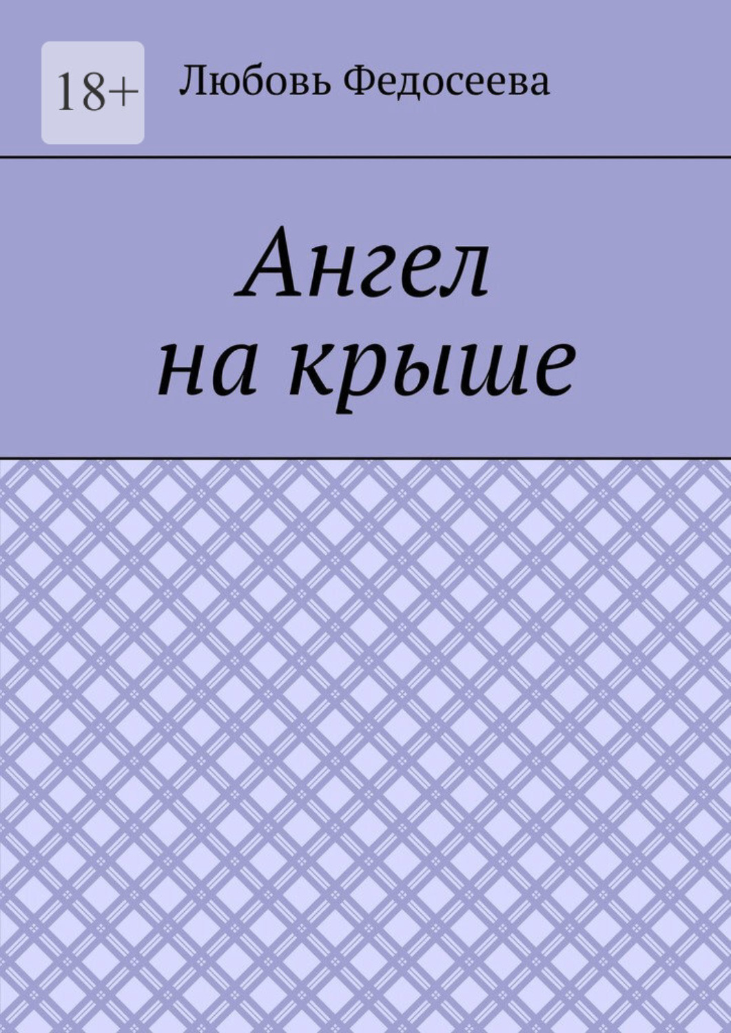 Обложка книги «Ангел на крыше»